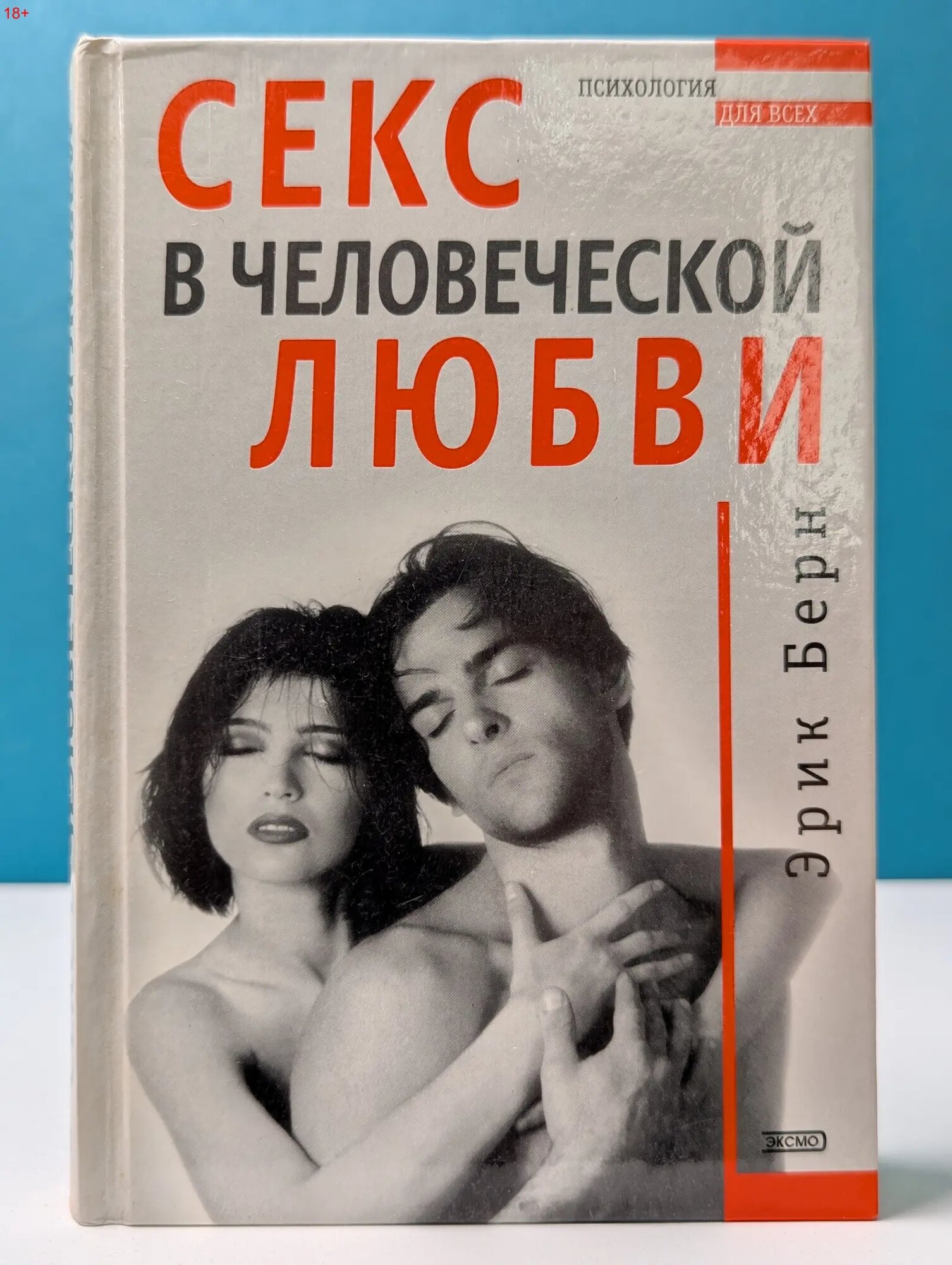 Психология для всех. Секс в человеческой любви Берн Эрик 1990