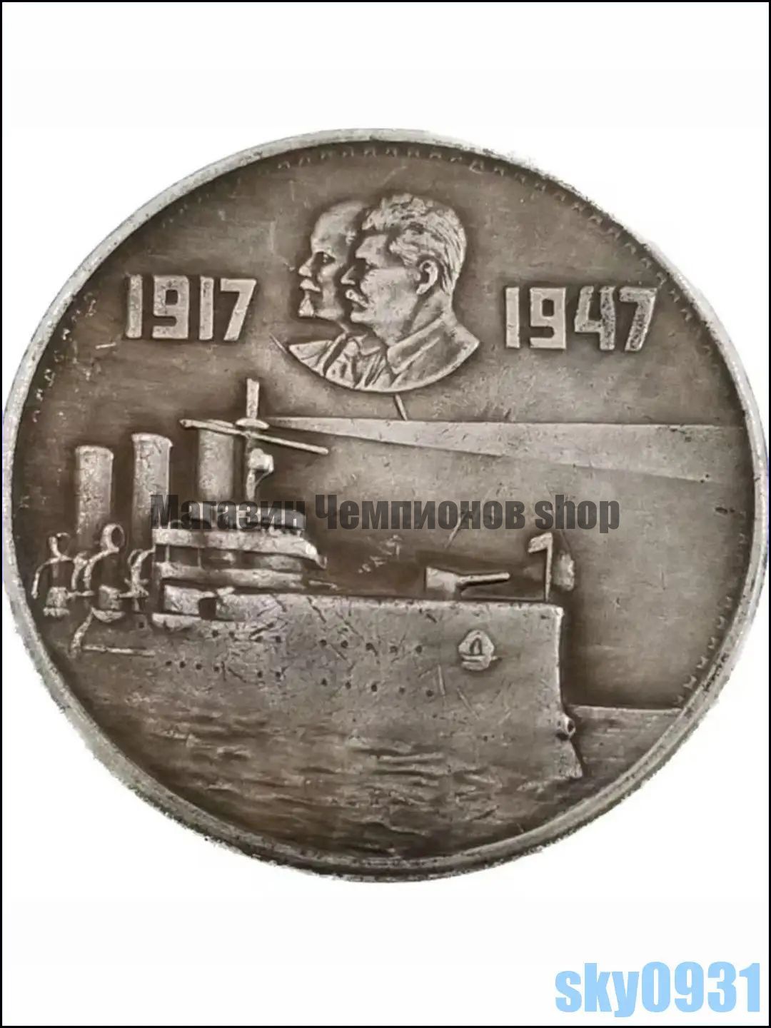 1917-1947, Ленин и Сталин, памятные монеты