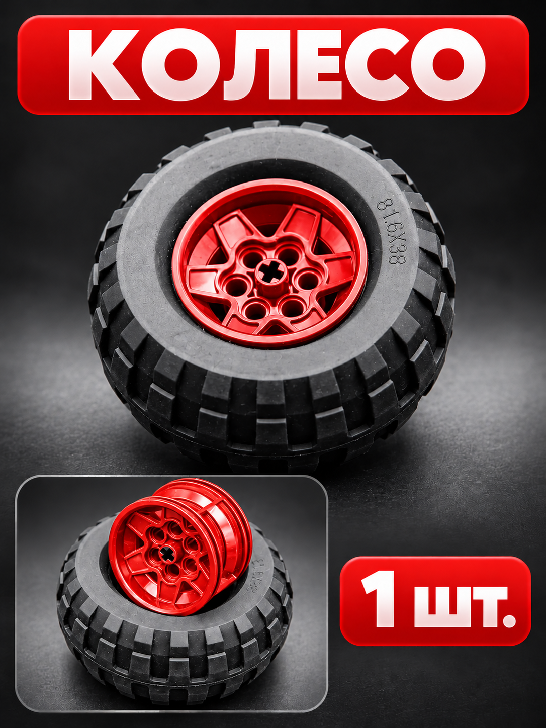 Диск с покрышкой, колесо Technic 45982 Tire 81.6 x 38 R Balloon + 56908 Wheel 43.2mm D. x 26mm Racing Small Красный 1 шт.
