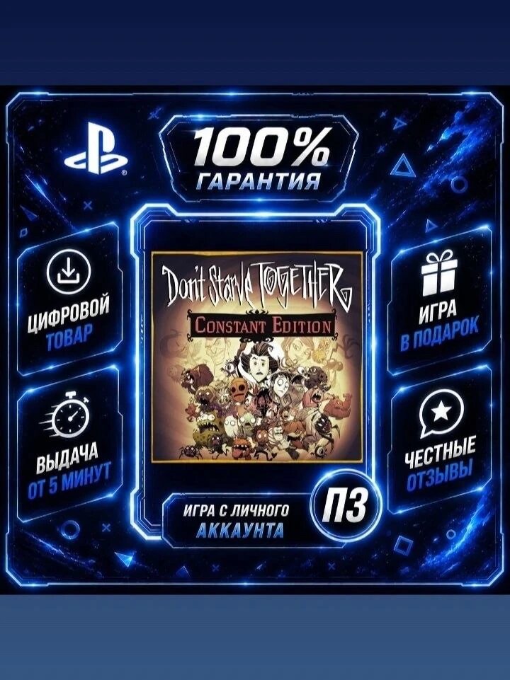 Don't Starve Together Constant Ed. PS4 PS5 На Русс Цифровая версия П3, Лучшая цена, без диска