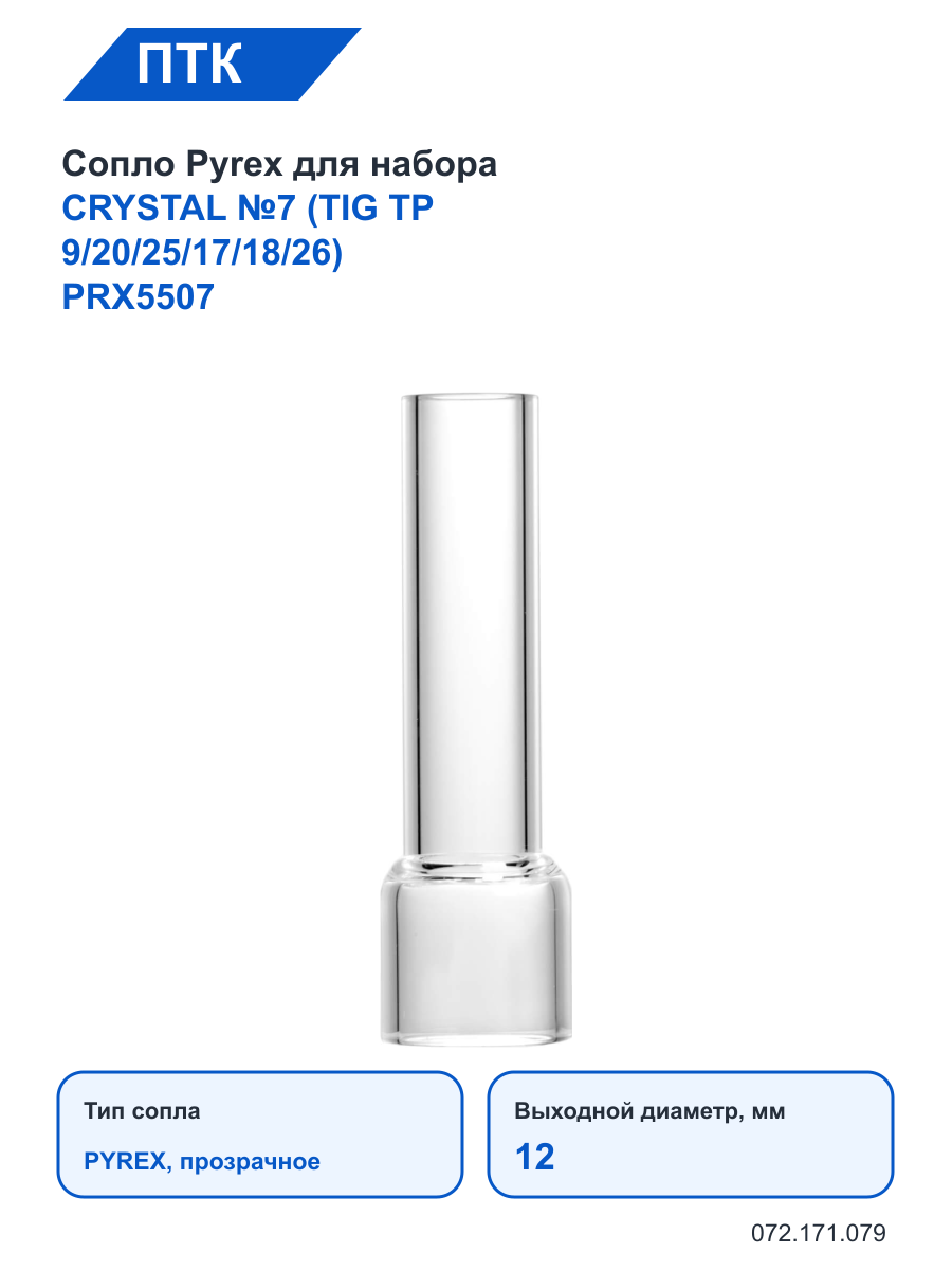 Сопло ПТК Pyrex для набора CRYSTAL №7 (TIG TP 9/20/25/17/18/26) PRX5507