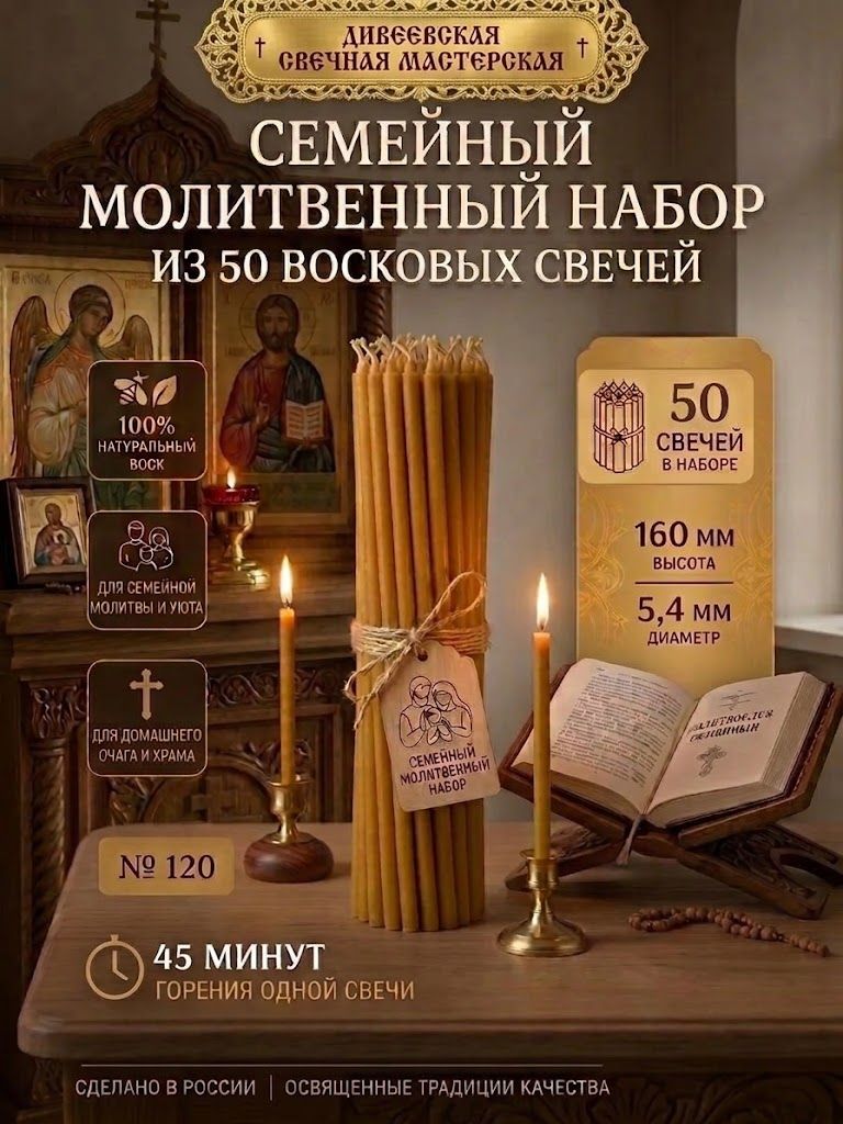 Свечи восковые церковные, освященные, медовые № 120, 50 шт, 16 см, 45 минут горения