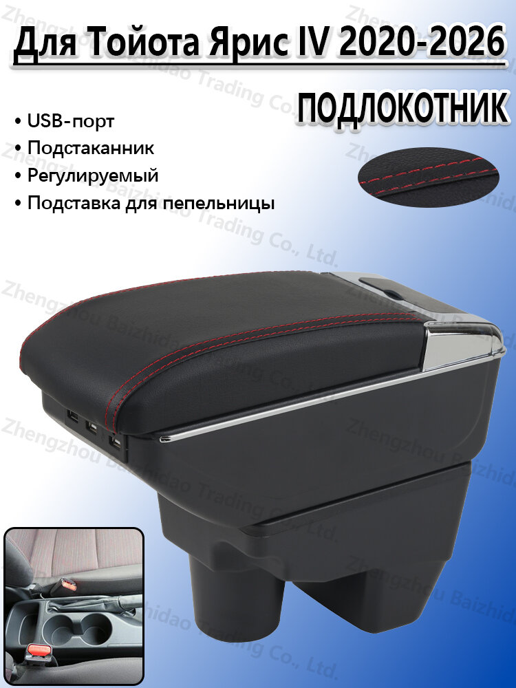 Подлокотник для Тойота Ярис xp210 2020-2026, с отделением для хранения, с подстаканником и USB, сверление не требуется