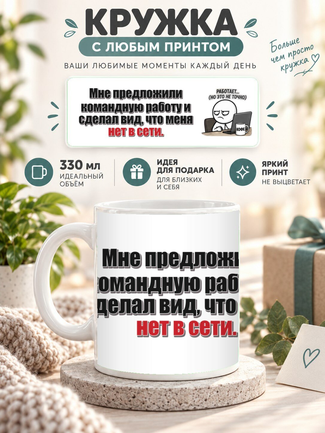 Кружка с принтом «Мне предложили командную работу и сделал вид, что меня нет в сети», керамическая, 330 мл