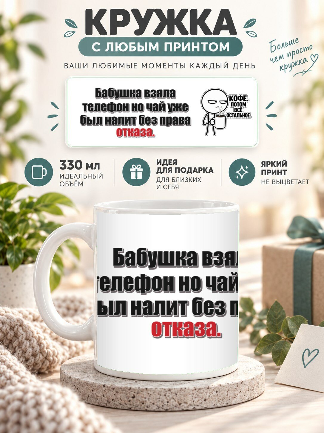 Подарочная кружка MoodRoom 330 мл, керамическая и глянцевая, Кружка с принтом «Бабушка взяла телефон но чай, UG33050646