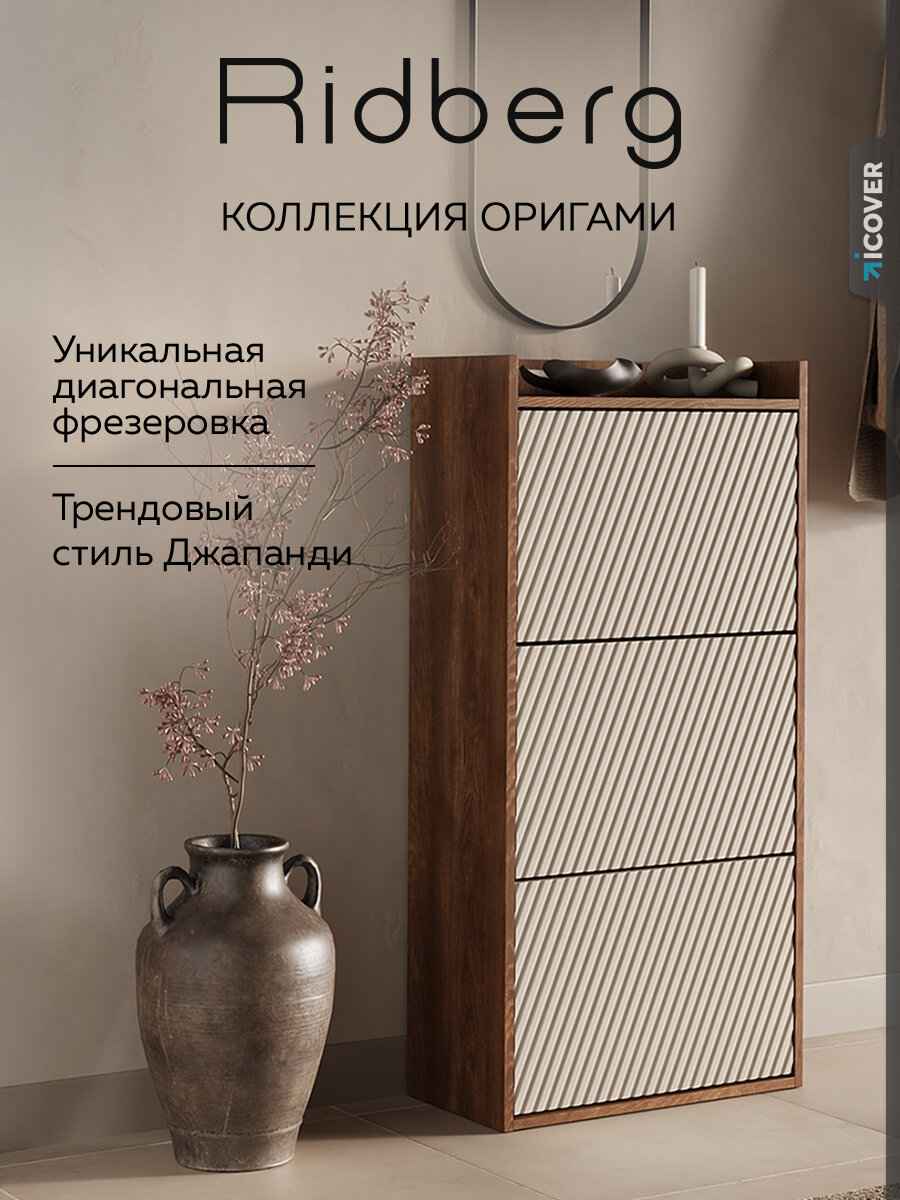 Тумба для обуви Ridberg оригами 3Я (Каштан/Кашемир Софт)