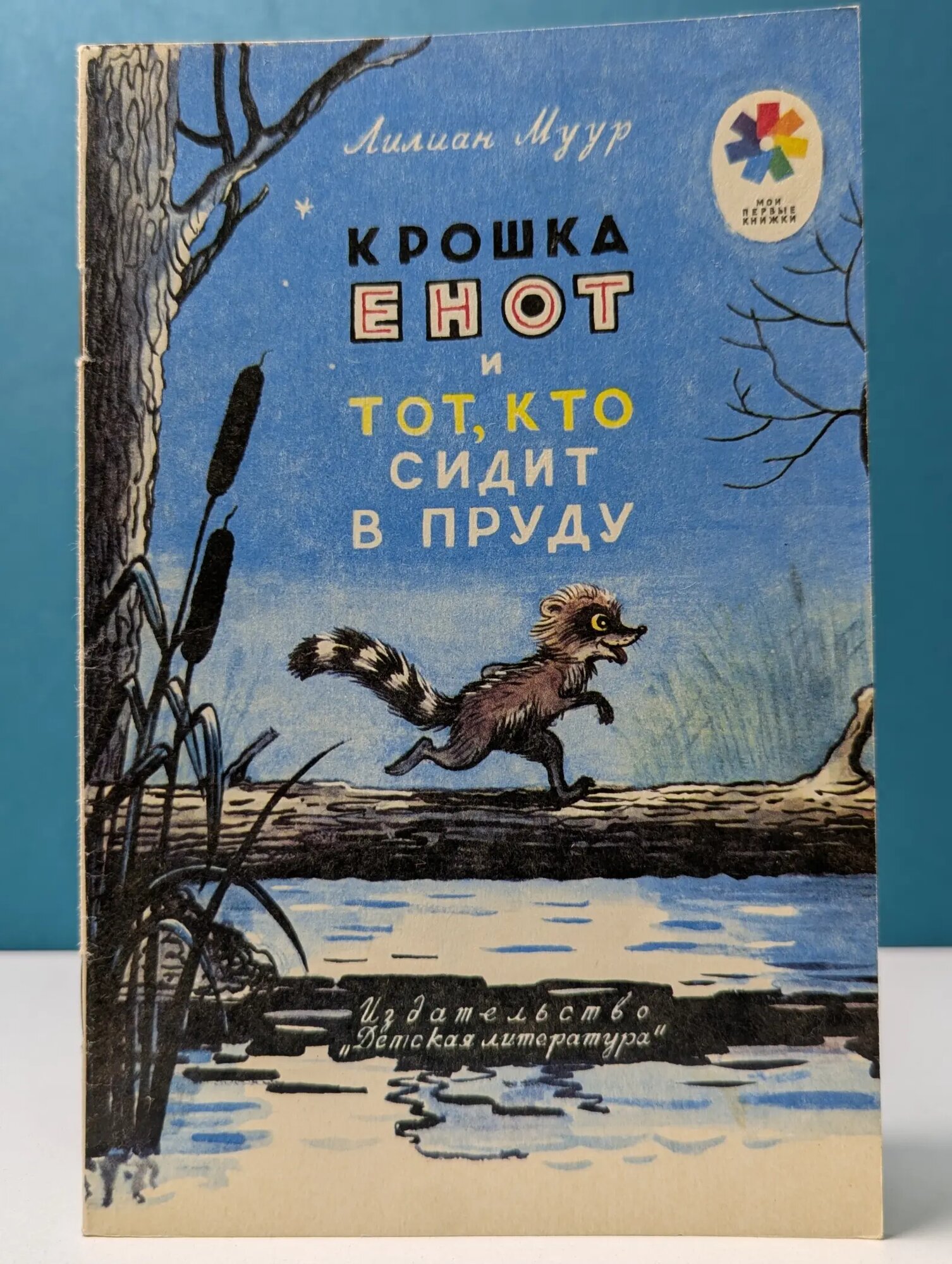 Мои первые книжки. Крошка Енот и тот, кто сидит в пруду Муур Лилиан 1991