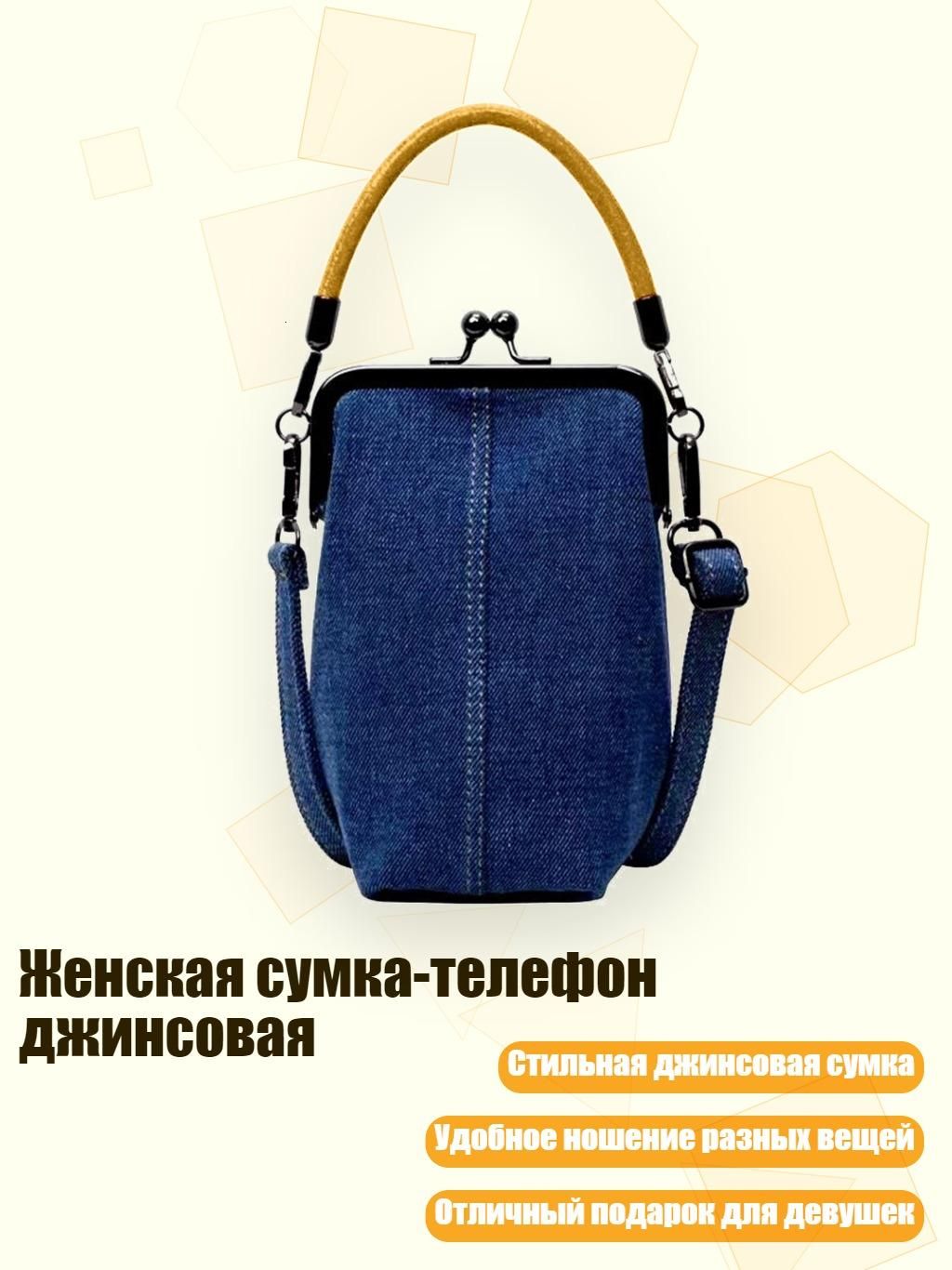 Женская сумка-телефон джинсовая, темно-синий, Артикул: 5533503462