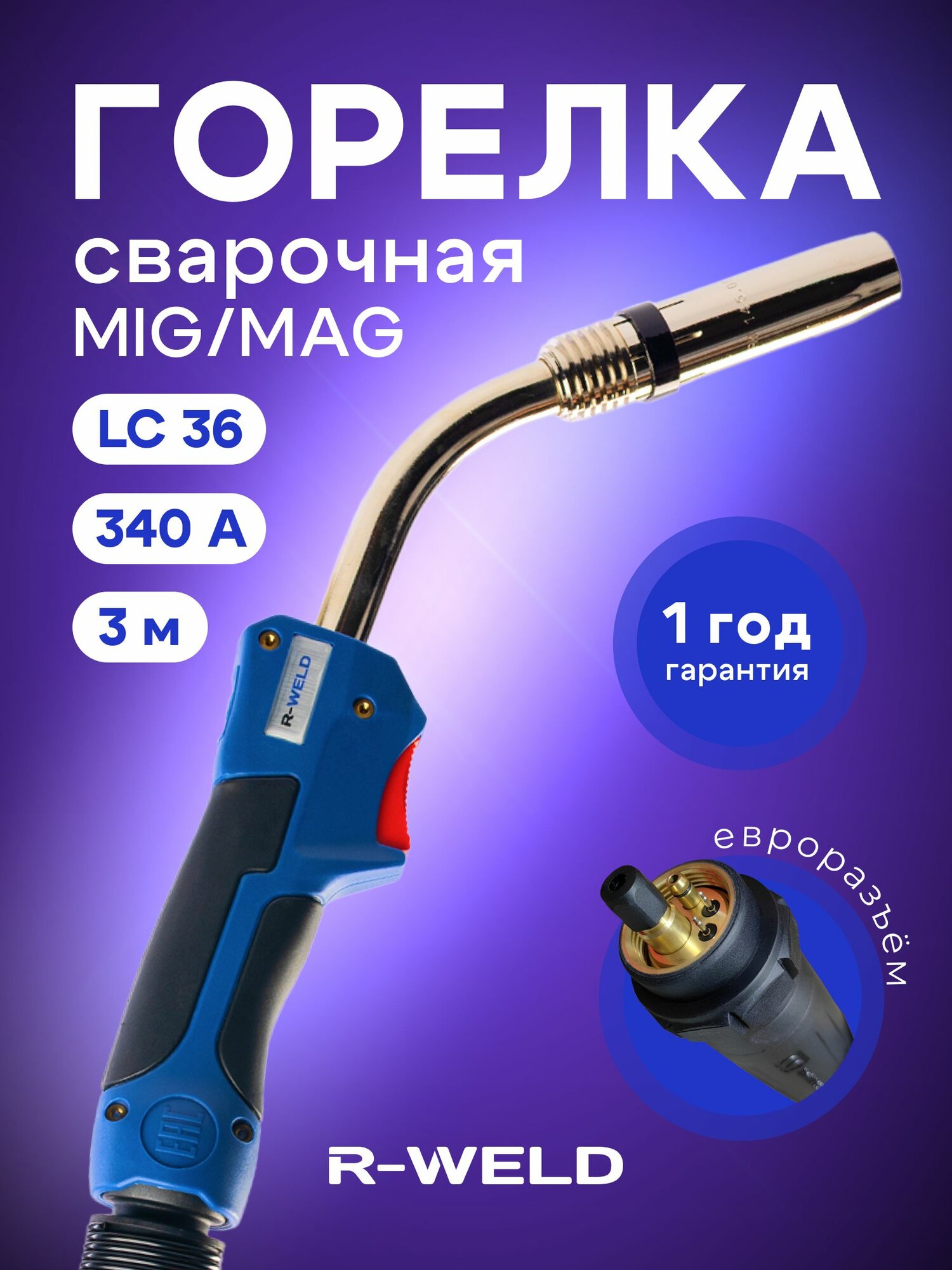 Горелка для полуавтомата LC36 (3м), рукав для полуавтомата с газом R-Weld, евроразъём