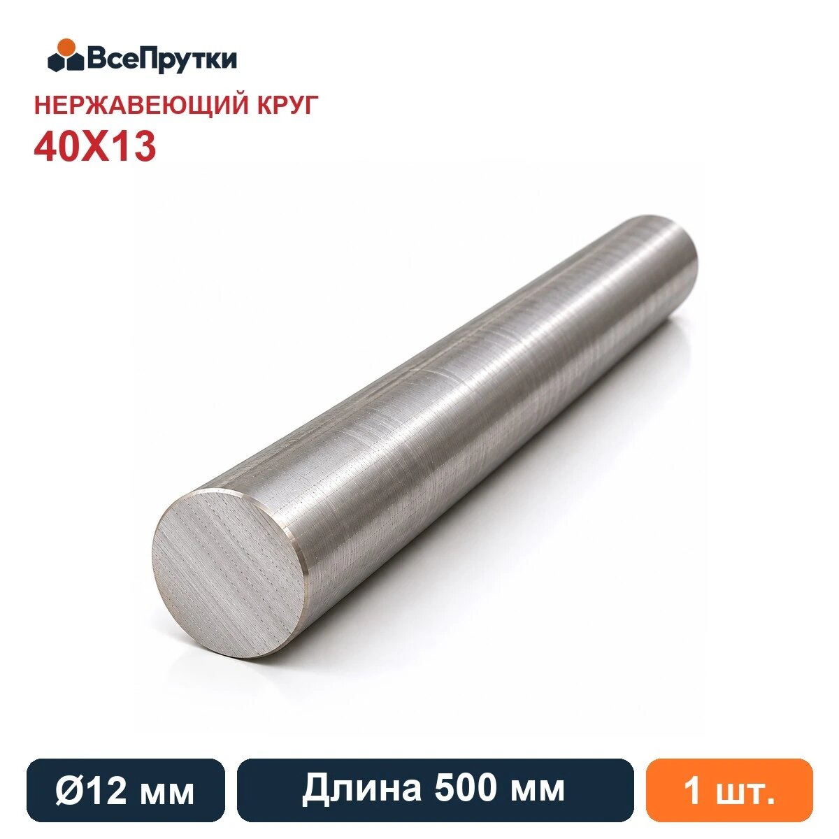 Круг нержавеющий 40Х13 Ø12 мм, длина 500 мм, заготовка нержавеющая сталь
