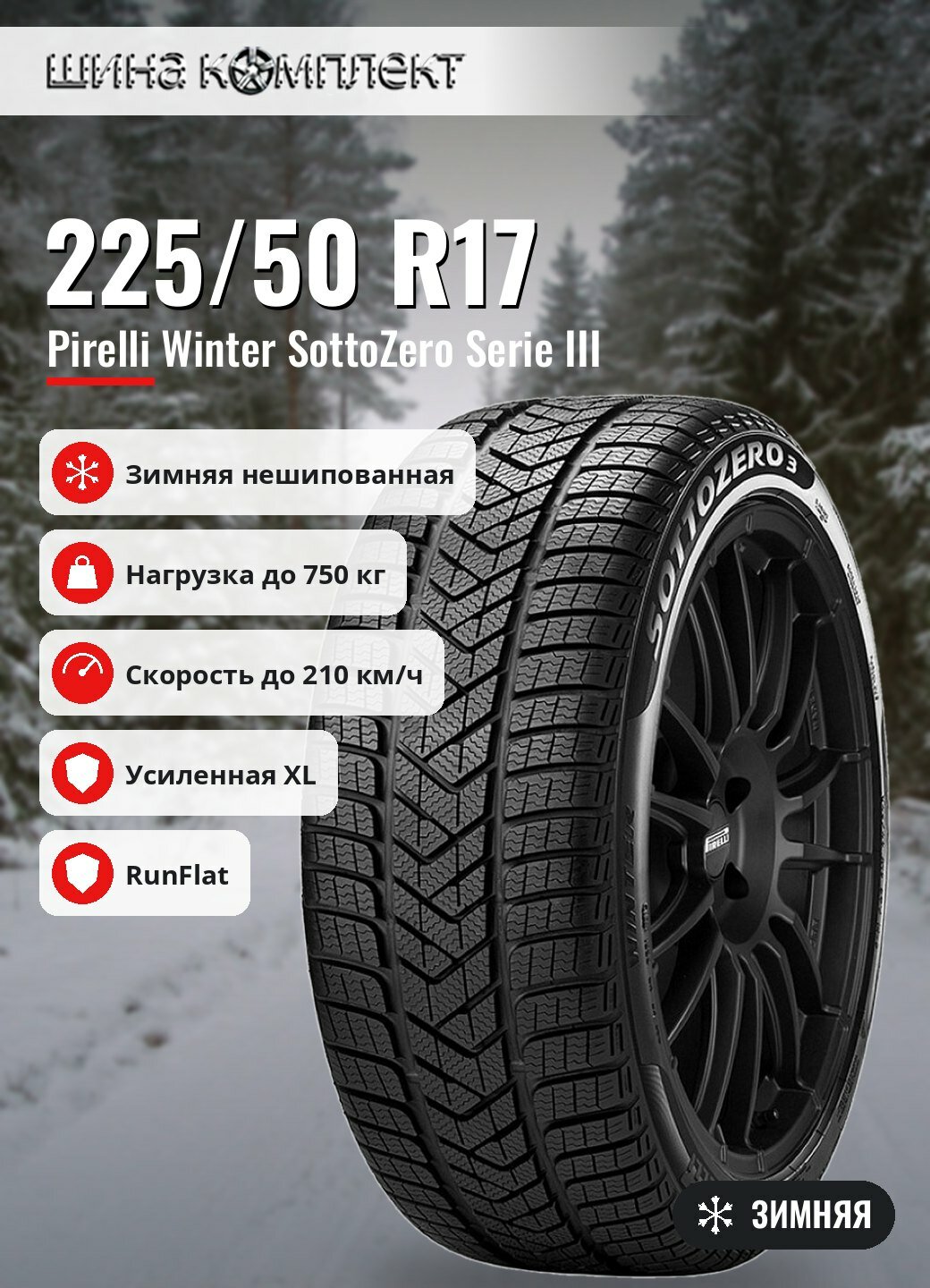 Автомобильная шина Pirelli Winter SottoZero Serie III 225/50 R17 98H XL * Run Flat зимняя