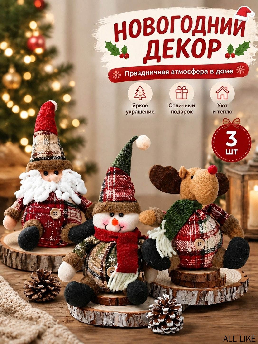 Игрушка под елку лось снеговик 3шт, высота 24 см