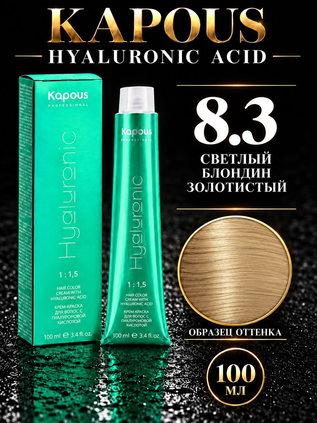 KAPOUS PROF HYALURONIC ACID Краска для волос 8.3 светлый золотистый блонд 100мл
