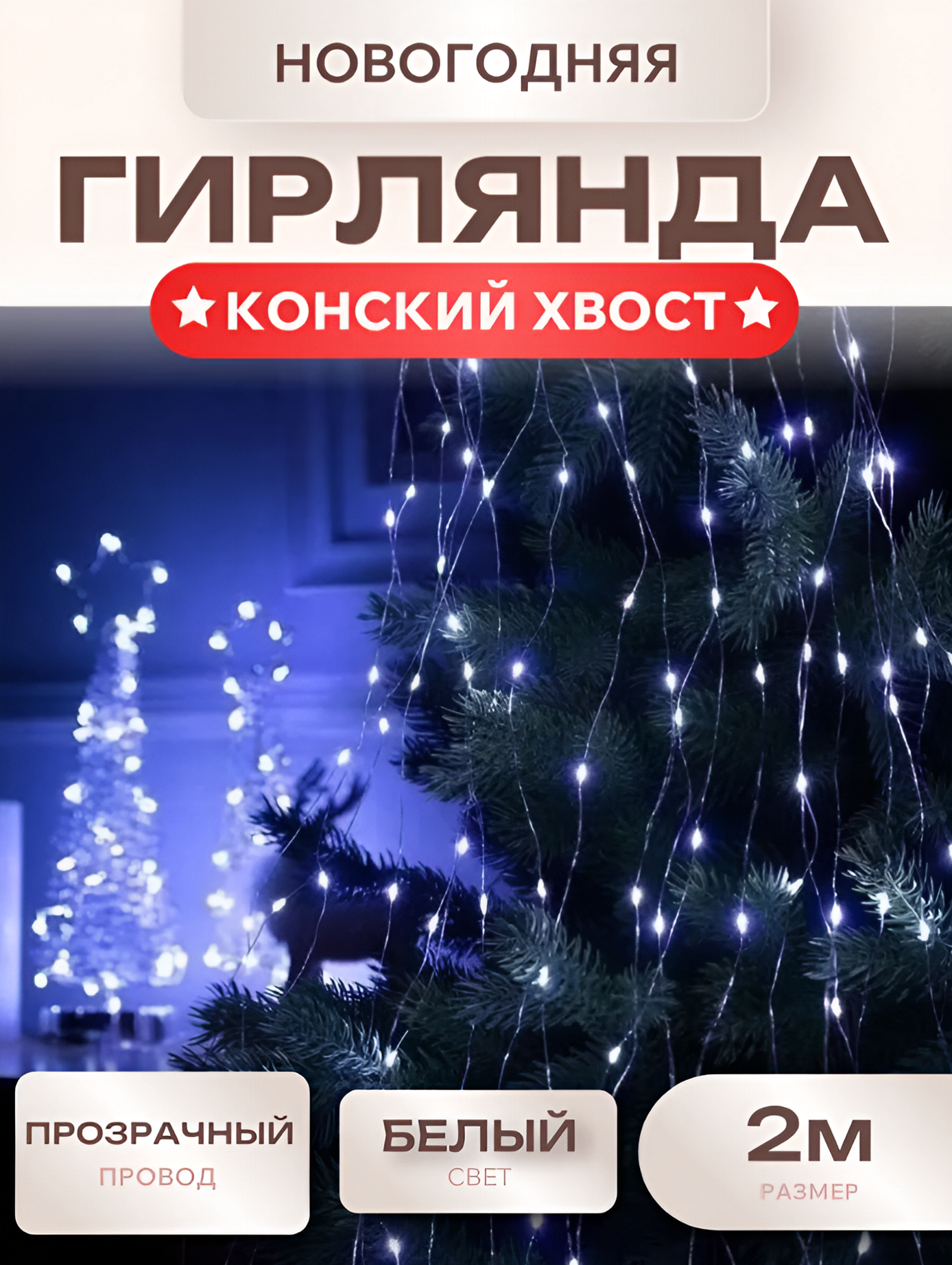 Гирлянда для елки Конский хвост, 2 метра, холодный белый свет, провод серебро