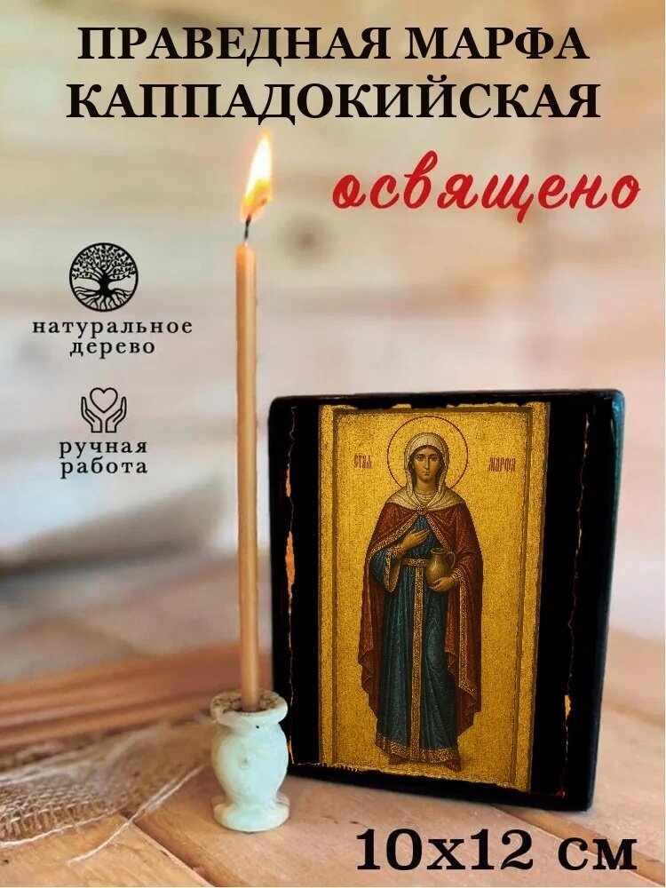 Икона Праведная Марфа Каппадокийская, на дереве, 10×12 см, освящённая