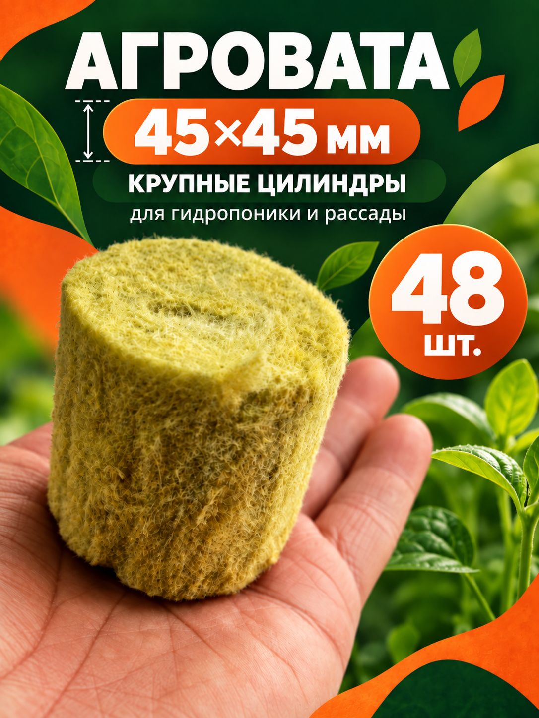 Агровата 4545 мм, крупные минераловатные пробки для гидропоники и рассады, 48 шт, Агроло