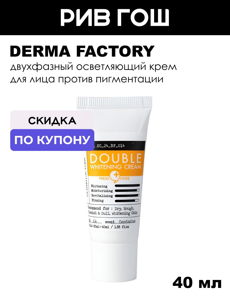 DERMA FACTORY Крем для лица Double Cream, 40 мл