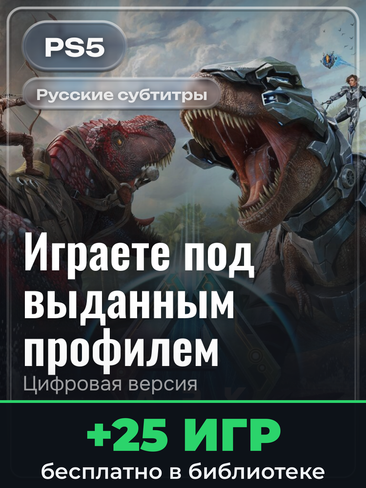 ARK: Survival Ascended для PlayStation 5: цифровая версия PSN, игра с выданного профиля