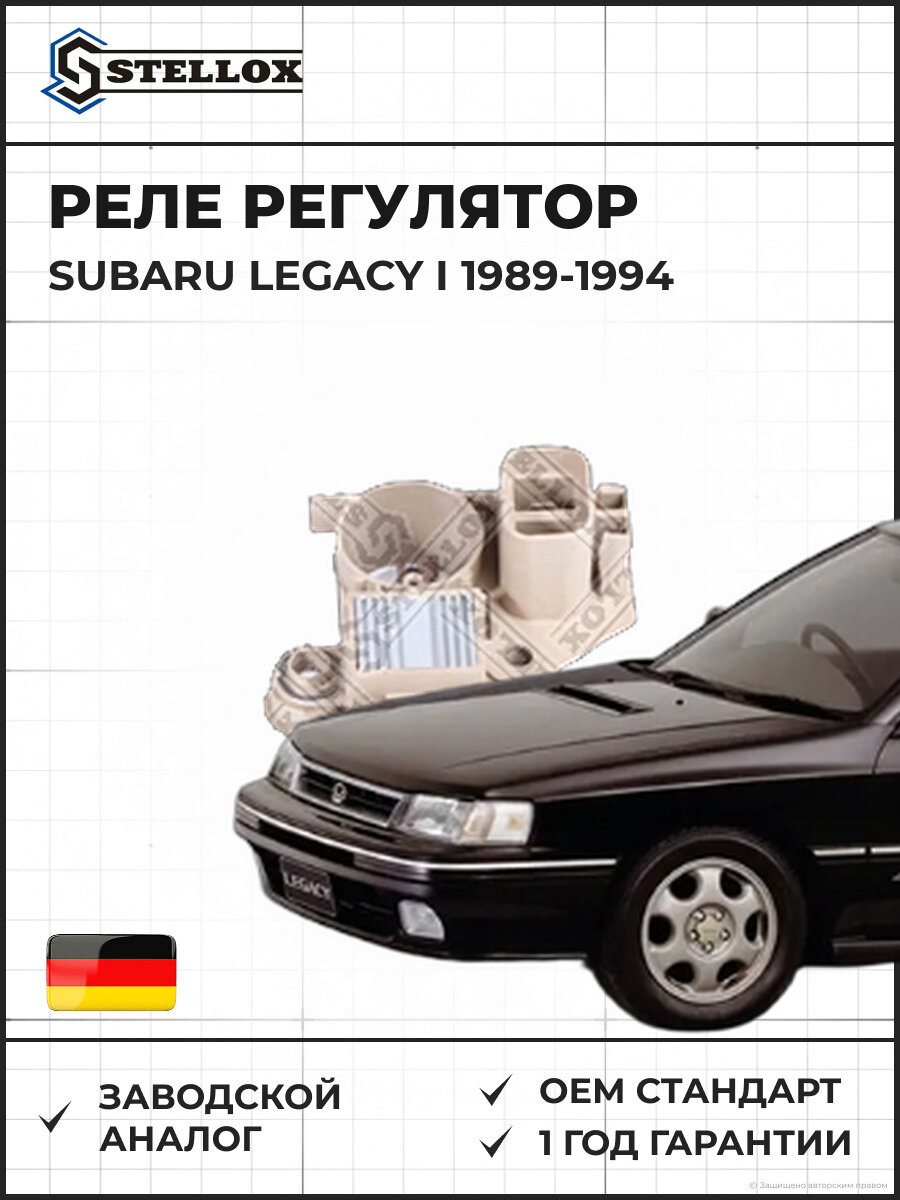 Реле регулятор Stellox 0671664SX Субару Легаси I Subaru Legacy I 1989-1994