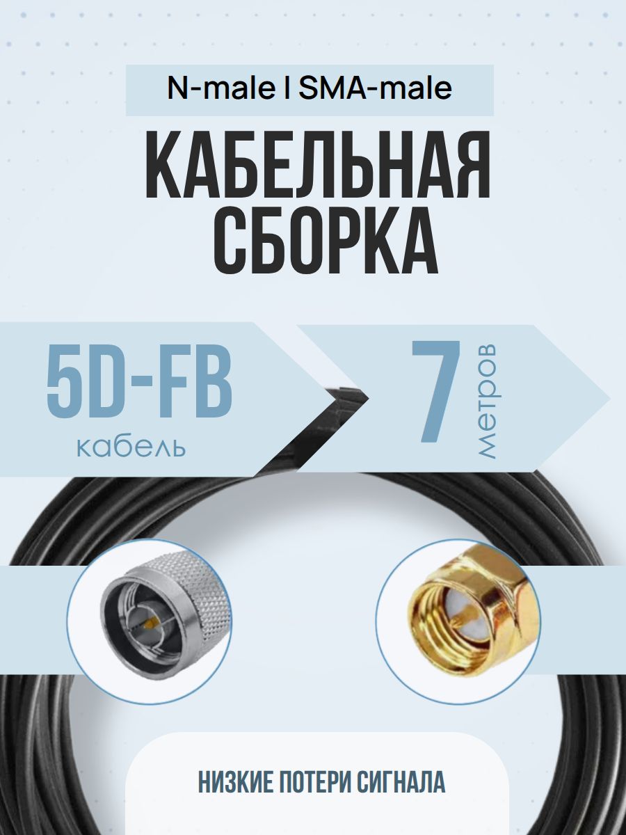 Кабельная сборка 5D-FB N-male - SMA-male, 7 метров вч кабель 50 ОМ