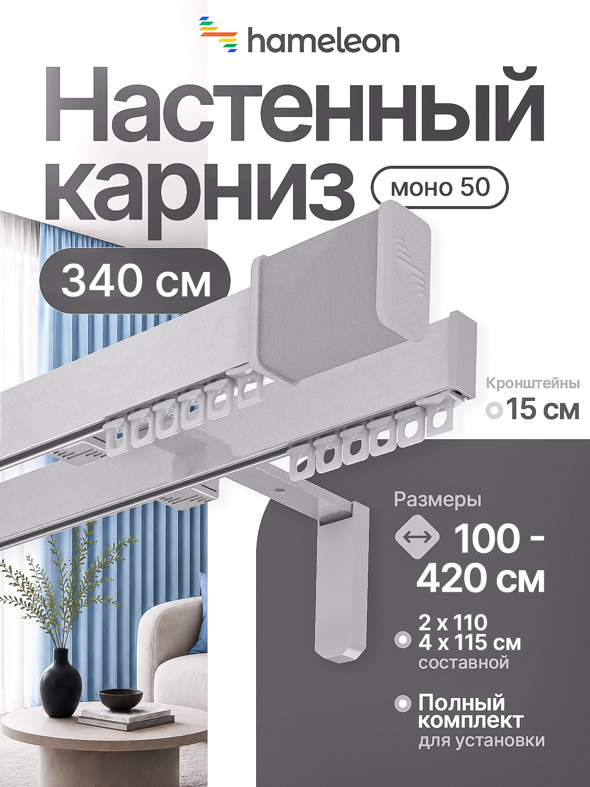 Карниз для штор 340см двухрядный из алюминия Hameleon