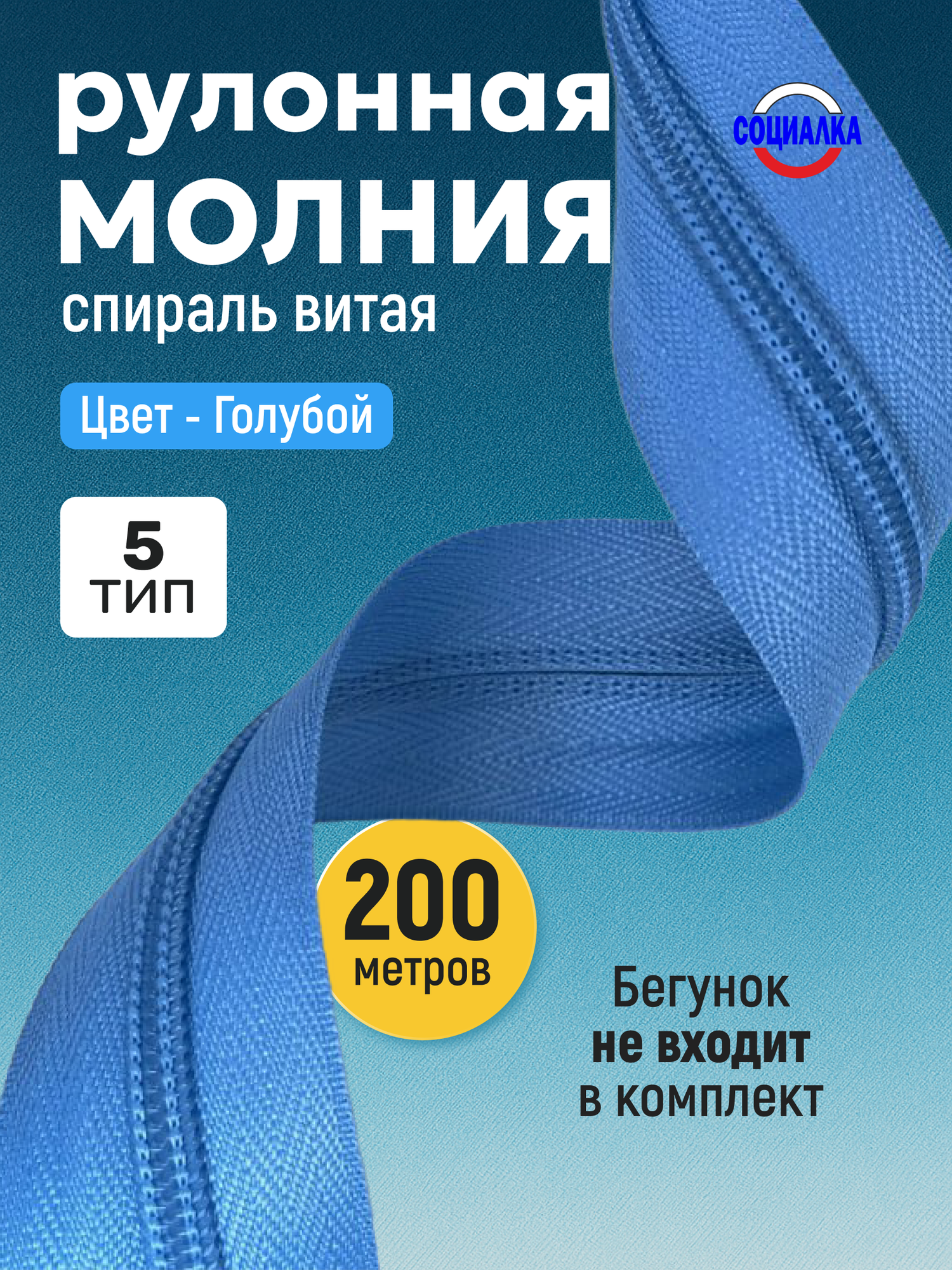 Молния рулонная тип 5, 200 метров, голубой 216/ витая (спиральная)