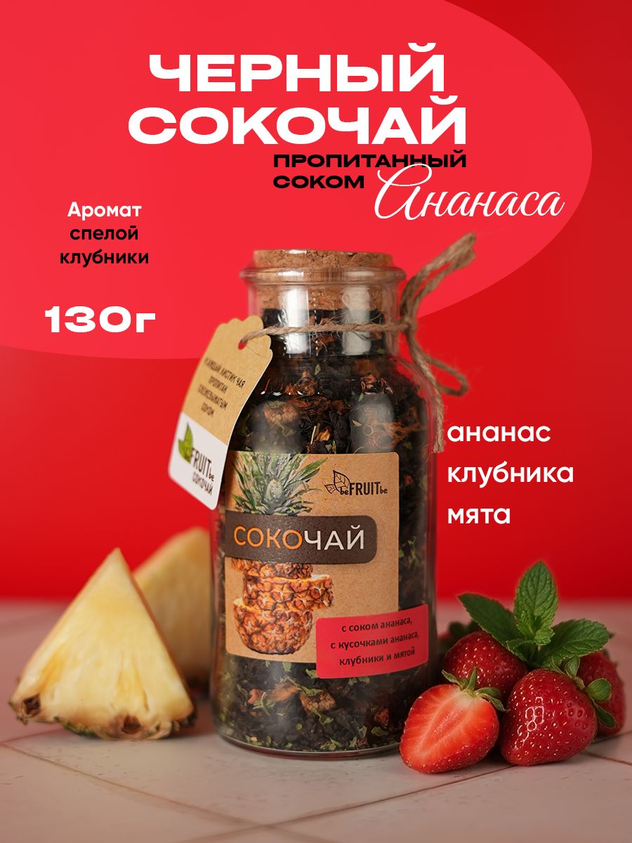 Черный сокочай с соком ананаса, клубникой и мятой, чай листовой beFRUITbe, натуральный, подарочный, 130 гр