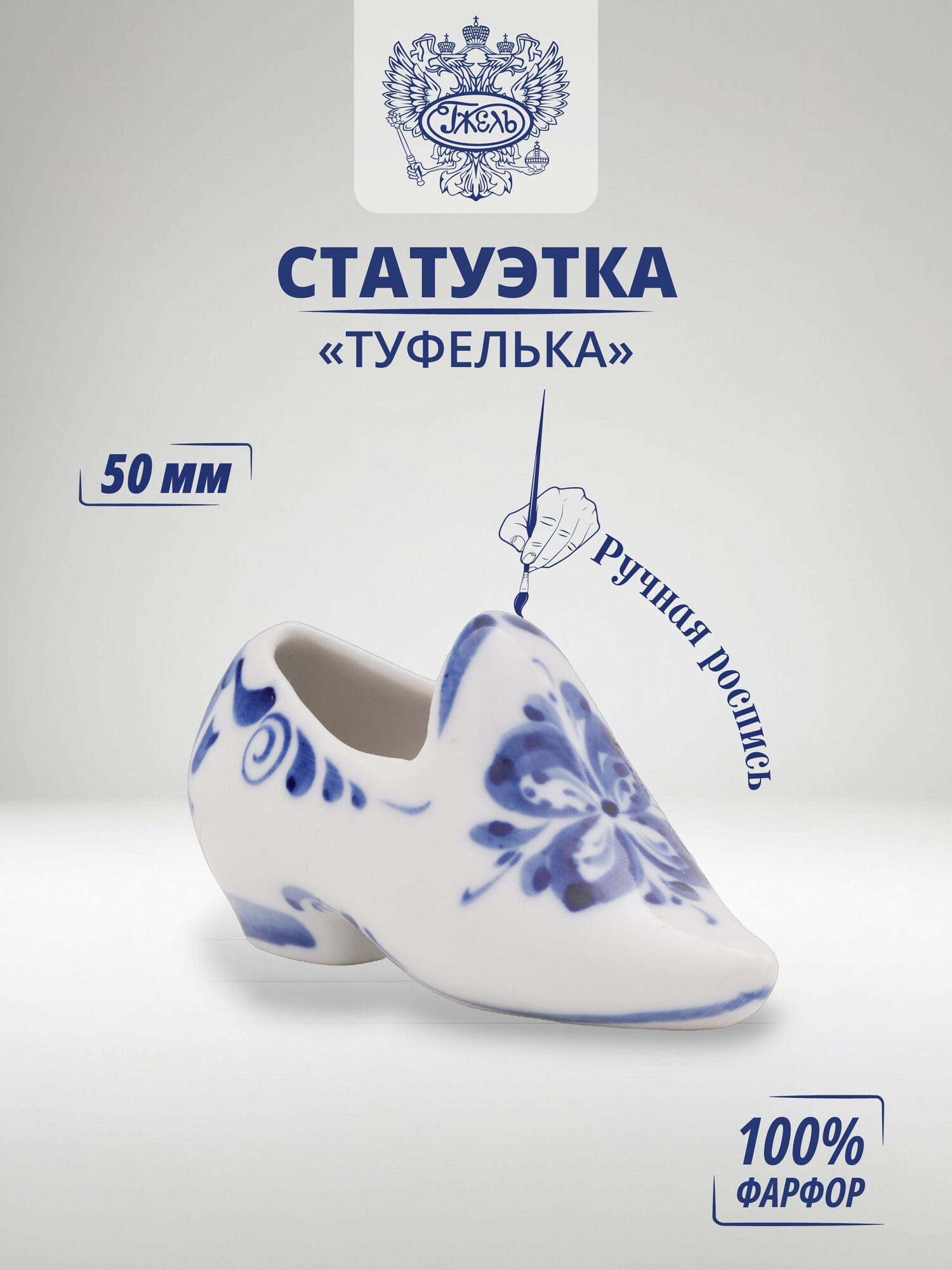 Статуэтка. Объединение "гжель". "Туфелька", h-50 мм, фарфор