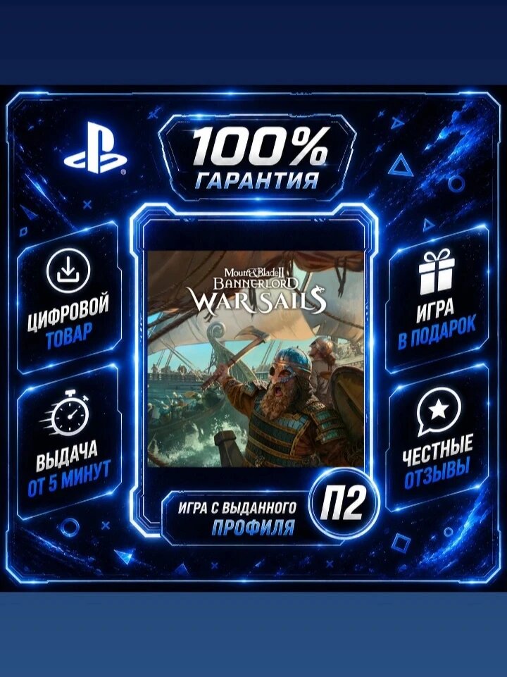 Mount and Blade 2 Bannerlord War Sails DLC PS5 RU Цифровая версия П2, Лучшая цена, быстрая выдача, без диска