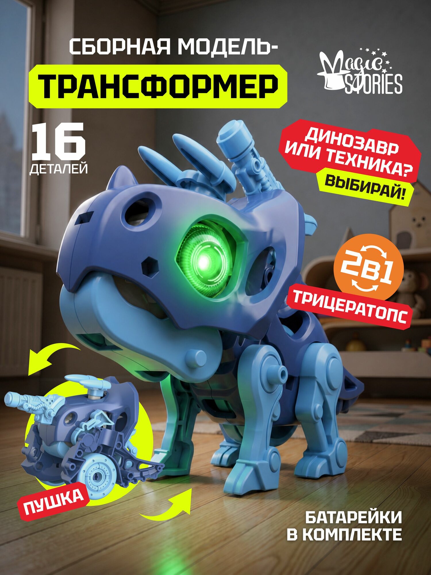 Сборная модель Magic Stories, конструктор для детей, сборная интерактивная игрушка трансформер 2 в 1, модель динозавр трицератопс и пушка со светом и музыкой