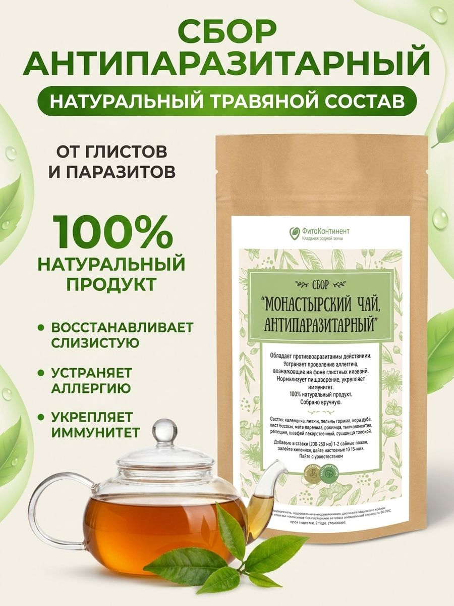 Антипаразитарный травяной сбор от паразитов глистогонный чай очищающий комплекс от гельминтов 50 гр