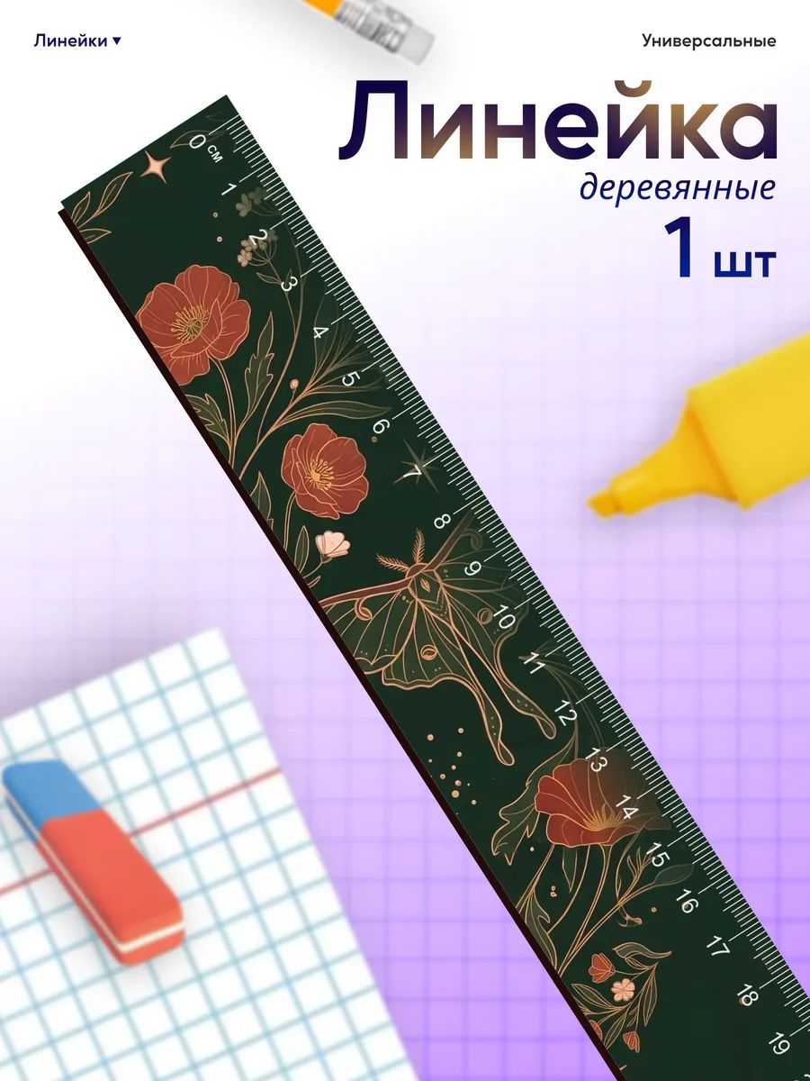 Линейка для школы 20 см мотылек гоблинкор эстетика