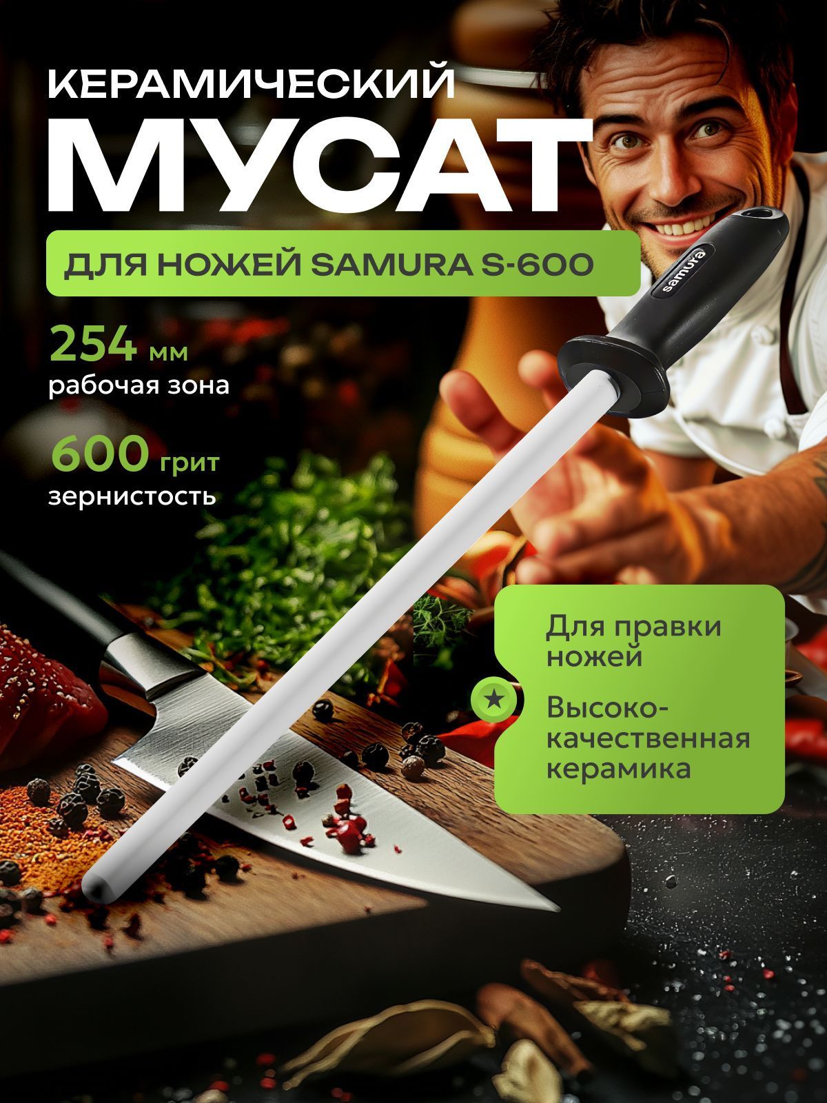 Мусат "samura", 25.4 см, 1 предм.