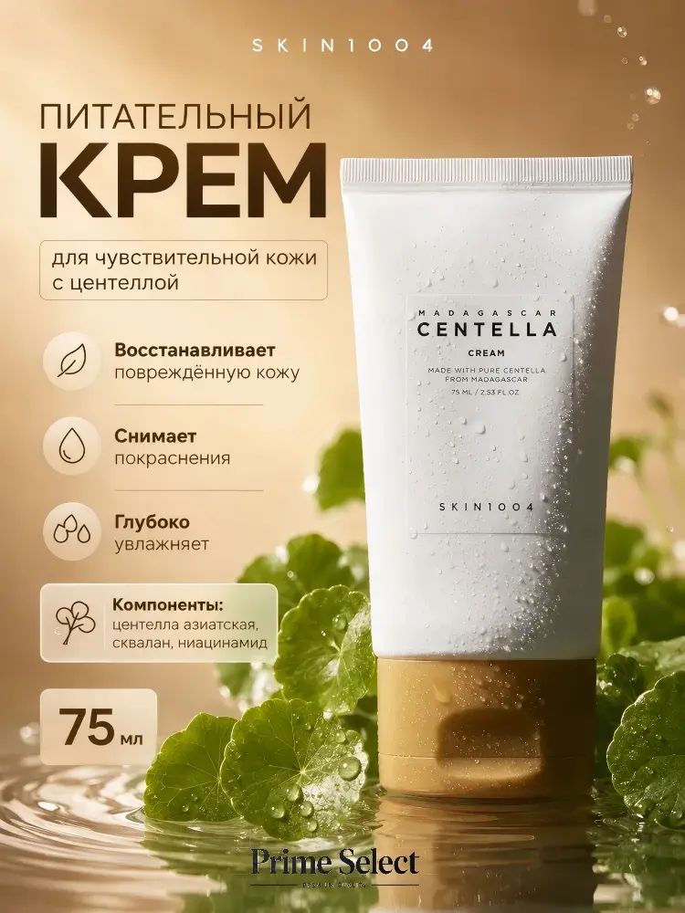 SKIN1004/Крем для лица для чувствительной кожи с центеллой Madagascar Centella, 75 мл