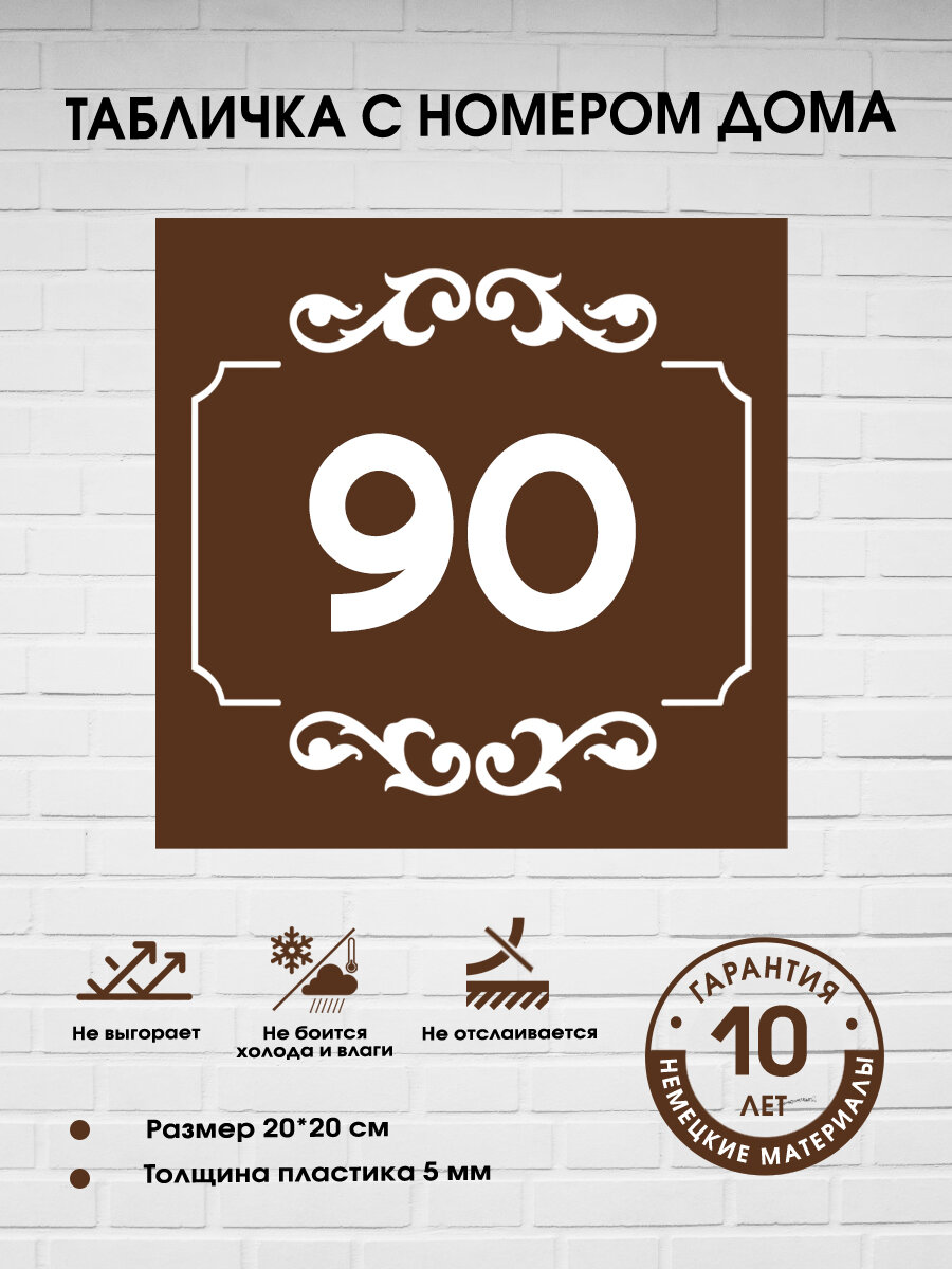 Табличка с номером дома 90, коричневая