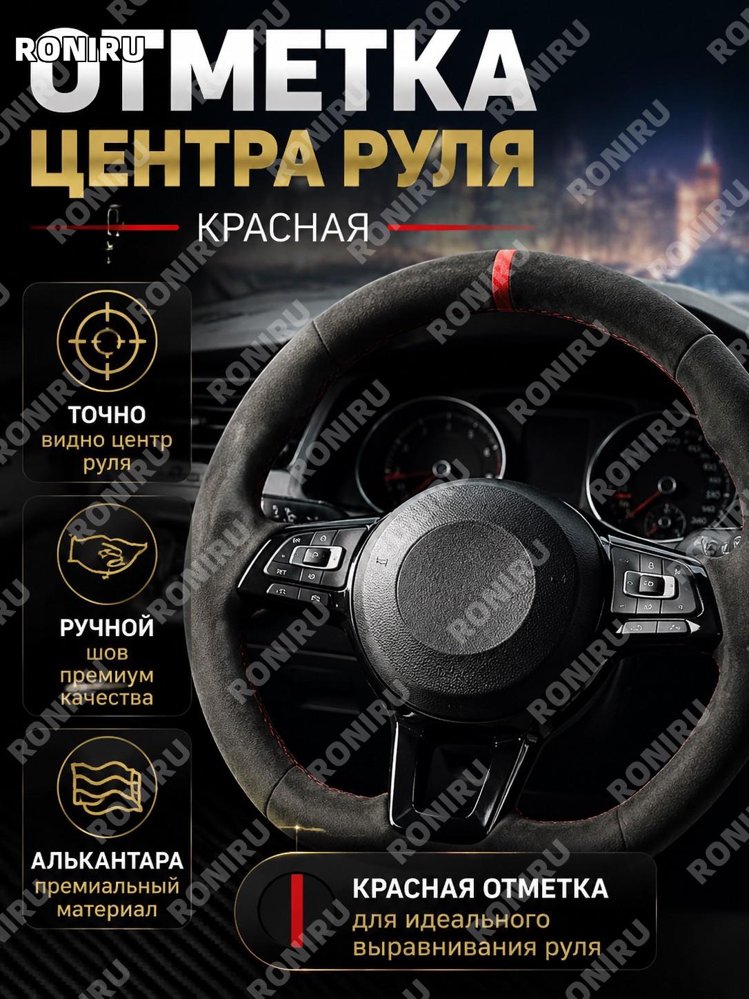 Оплётка на руль SKU-05, цвет метки возврата на заказ, ткань под замшу, руль более 38 см, ручной пошив для авто