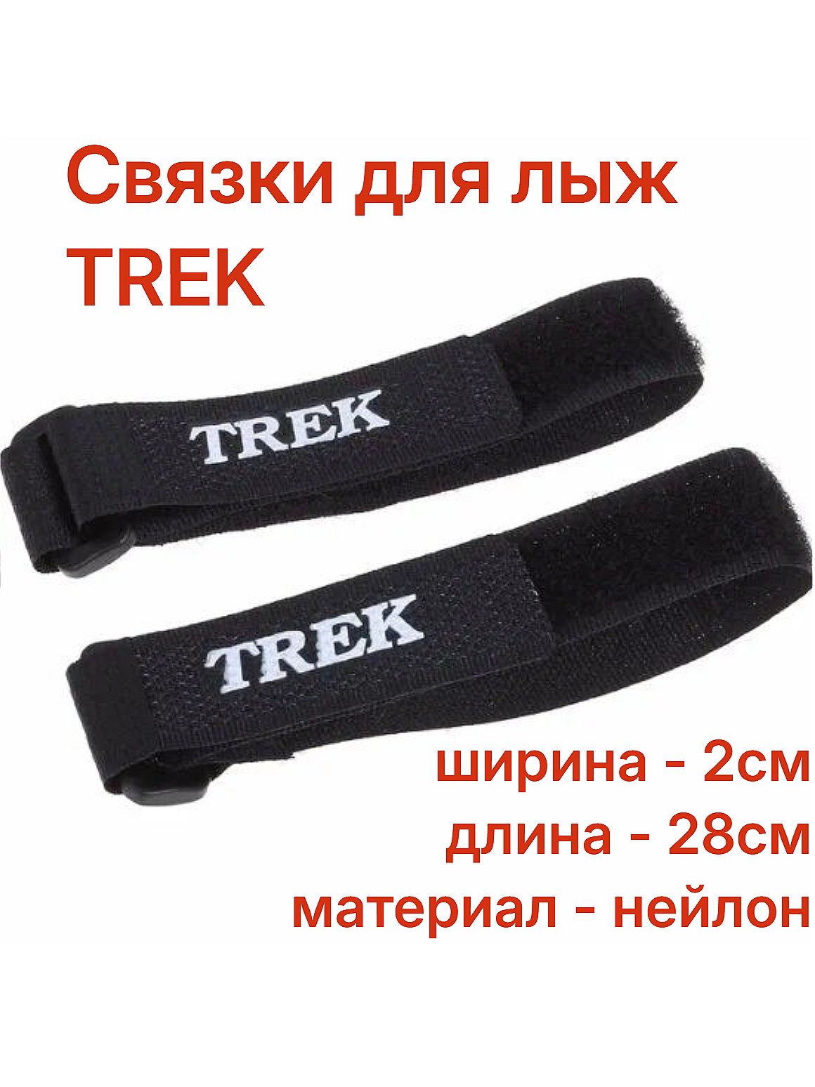 TREK Зажим липучка для лыж. В комплекте 2 шт. Длина 28 см. Ширина 2 см.
