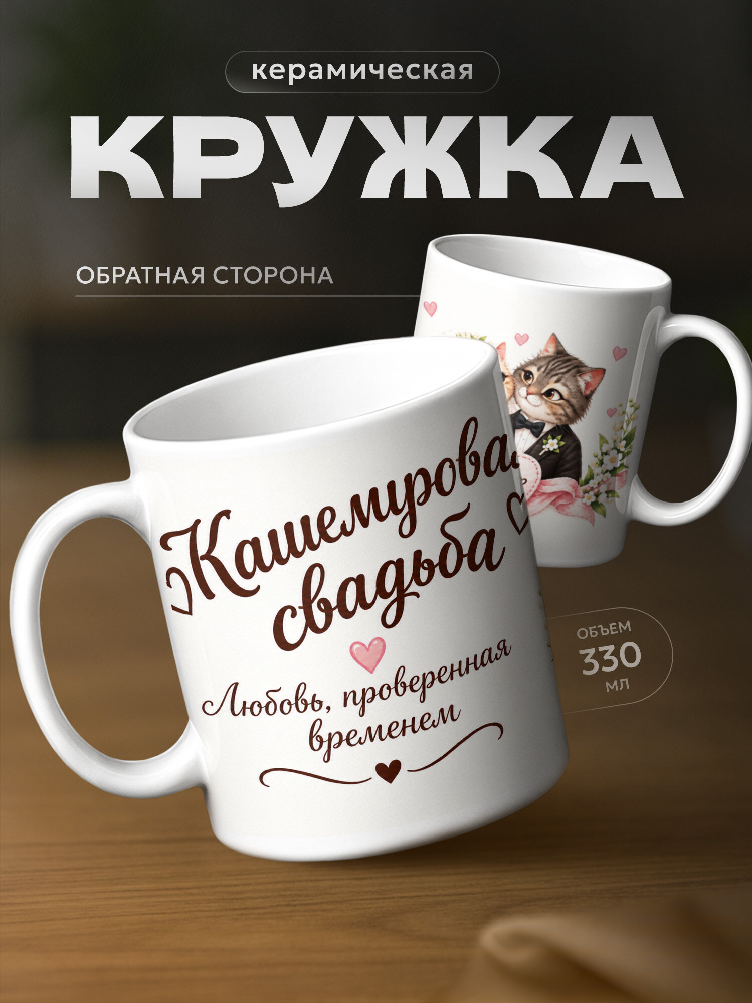 Кружка бренда PNP NARD "Кашемировая свадьба 47 лет" 330мл, керамическая