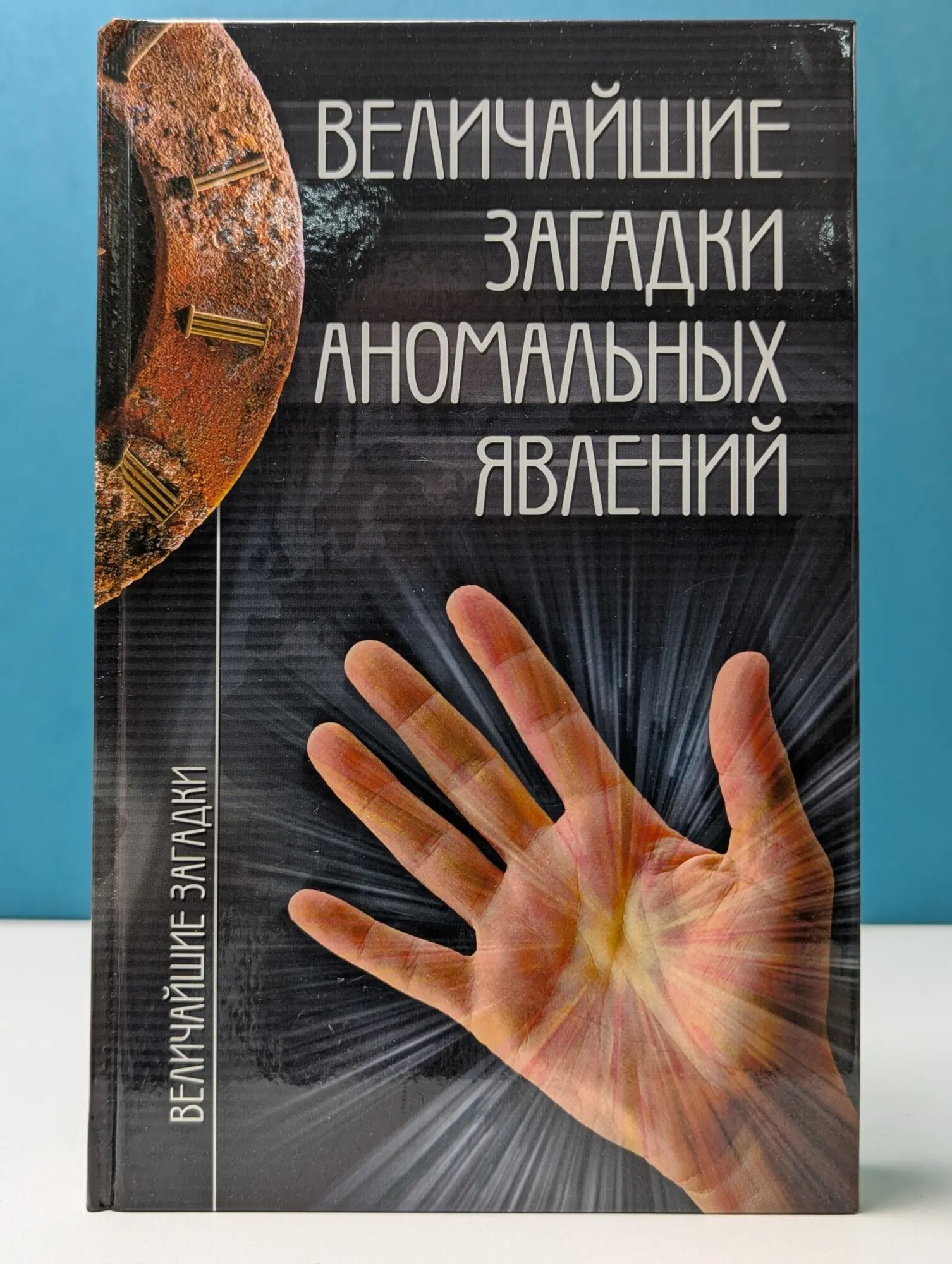 Величайшие загадки аномальных явлений Непомнящий Николай Николаевич 2006