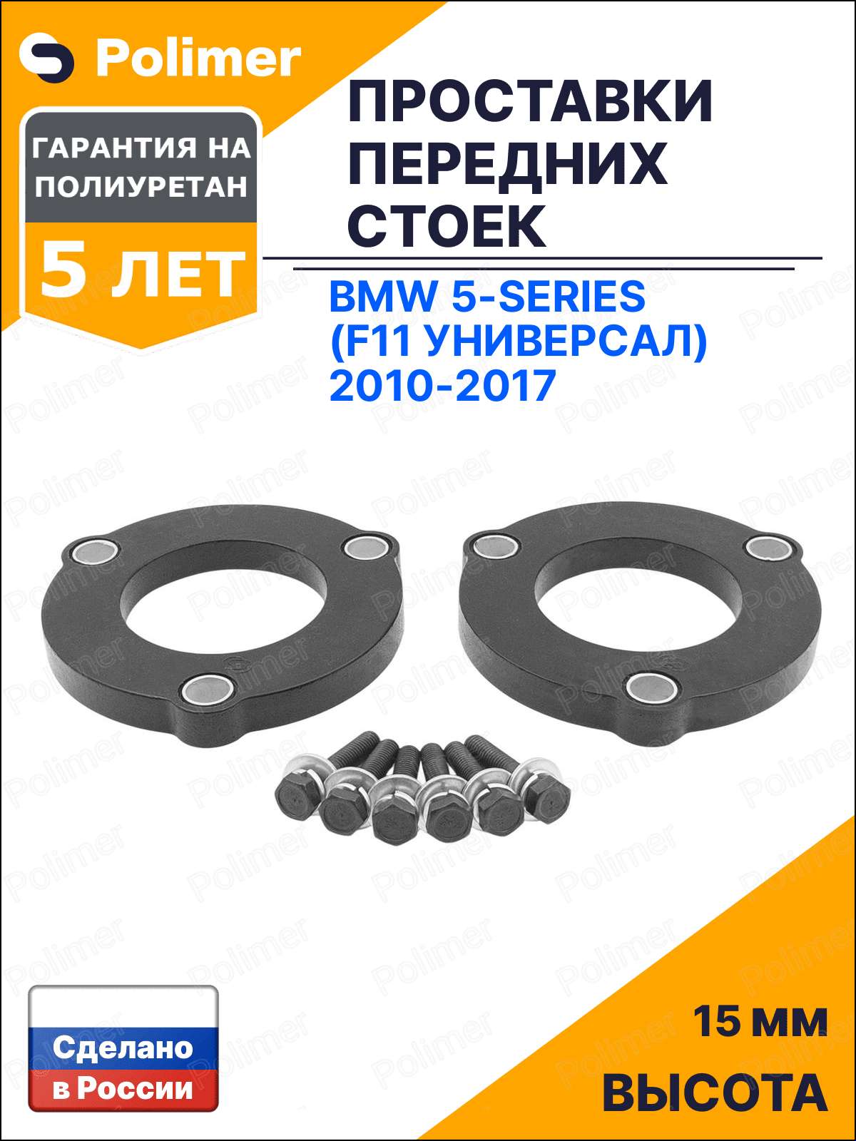 Проставки увеличения клиренса передних стоек для BMW 5-Series (F11 универсал) 2010-2017 - полиуретан 15 мм