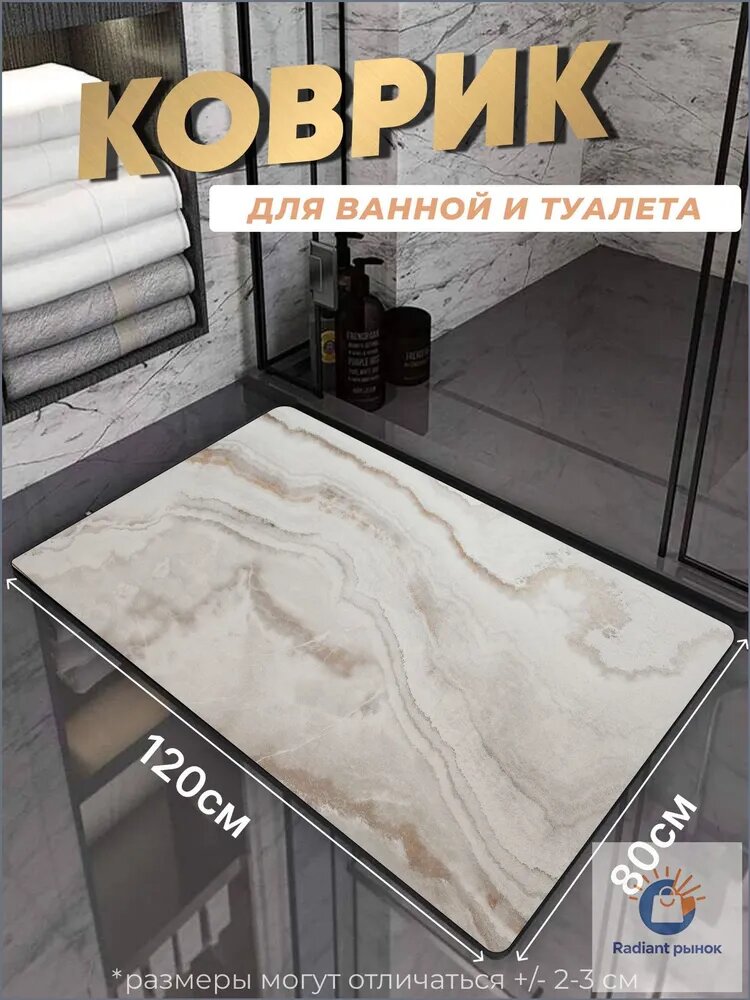 Tony House Коврик для ванной 80x120 см 3 мм мрамор бежевый