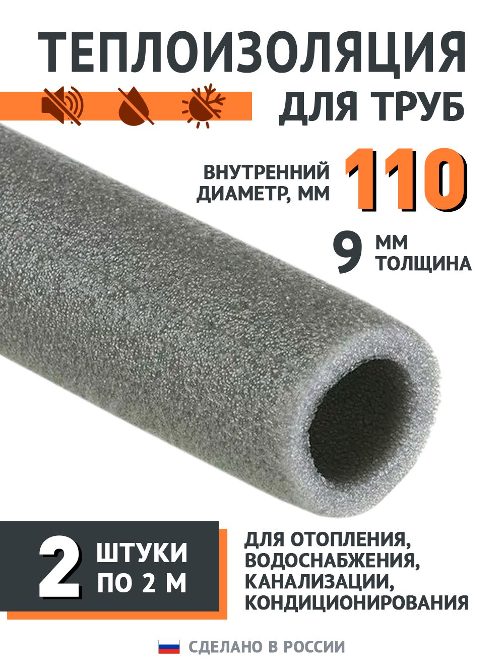 Теплоизоляция для труб 110 мм, 9 мм толщина, серая из вспененного полиэтилена, для отопления, водоснабжения, канализации