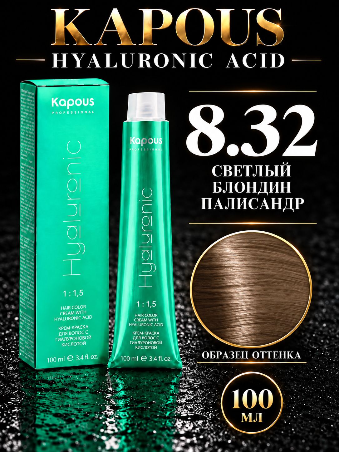 KAPOUS PROF HYALURONIC ACID Краска для волос 8.32 светлый блондин палисандр 100мл