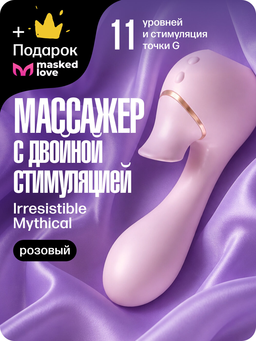 Вакуумный стимулятор клитора с вагинальным вибратором Irresistible Mythical, розовый + подарок от Masked Love