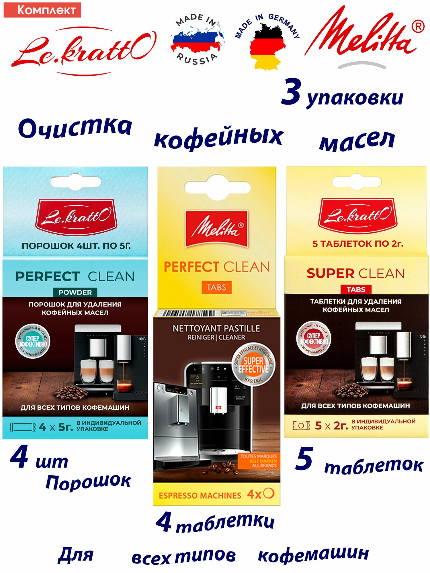 Таблетки для очистки кофемашины от кофейных масел Melitta Perfect Clean + Le.krattO TABS + POWDER, 3 уп