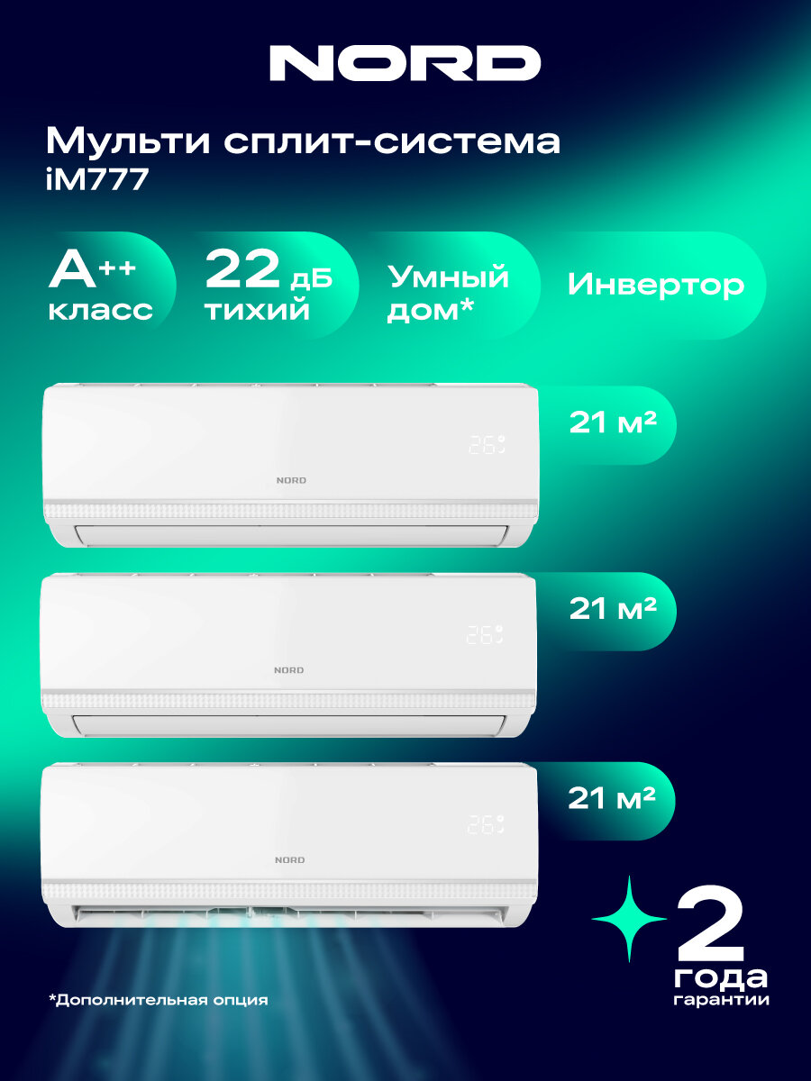 Мульти-сплит-система NORD iM777 / кондиционер на 3 комнаты, 21+21+21 м², инвертор, цвет белый