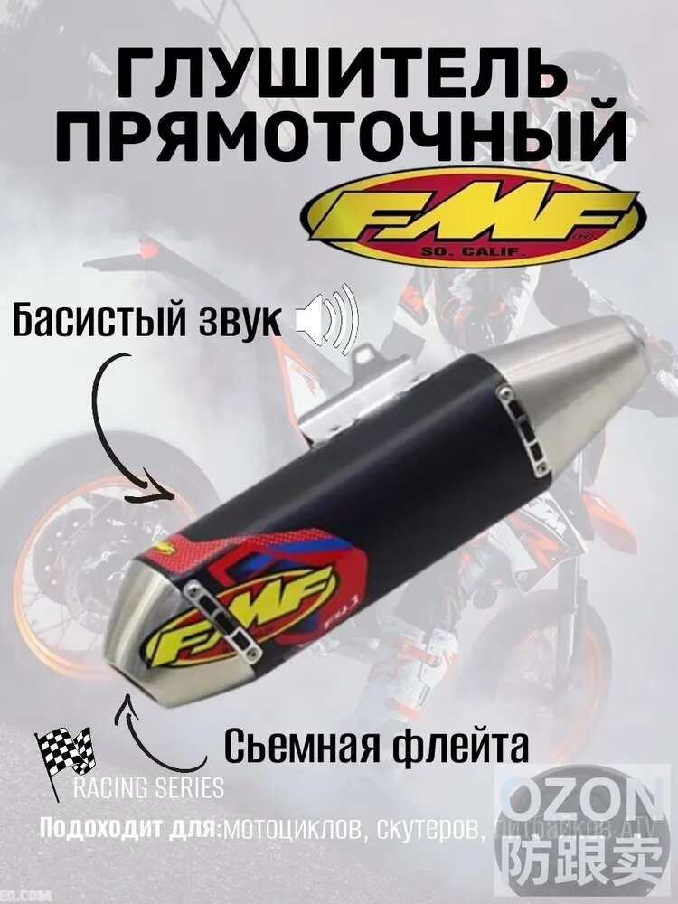 Глушитель прямоточный FMF STYLE универсальный для мотоциклов и скутеров