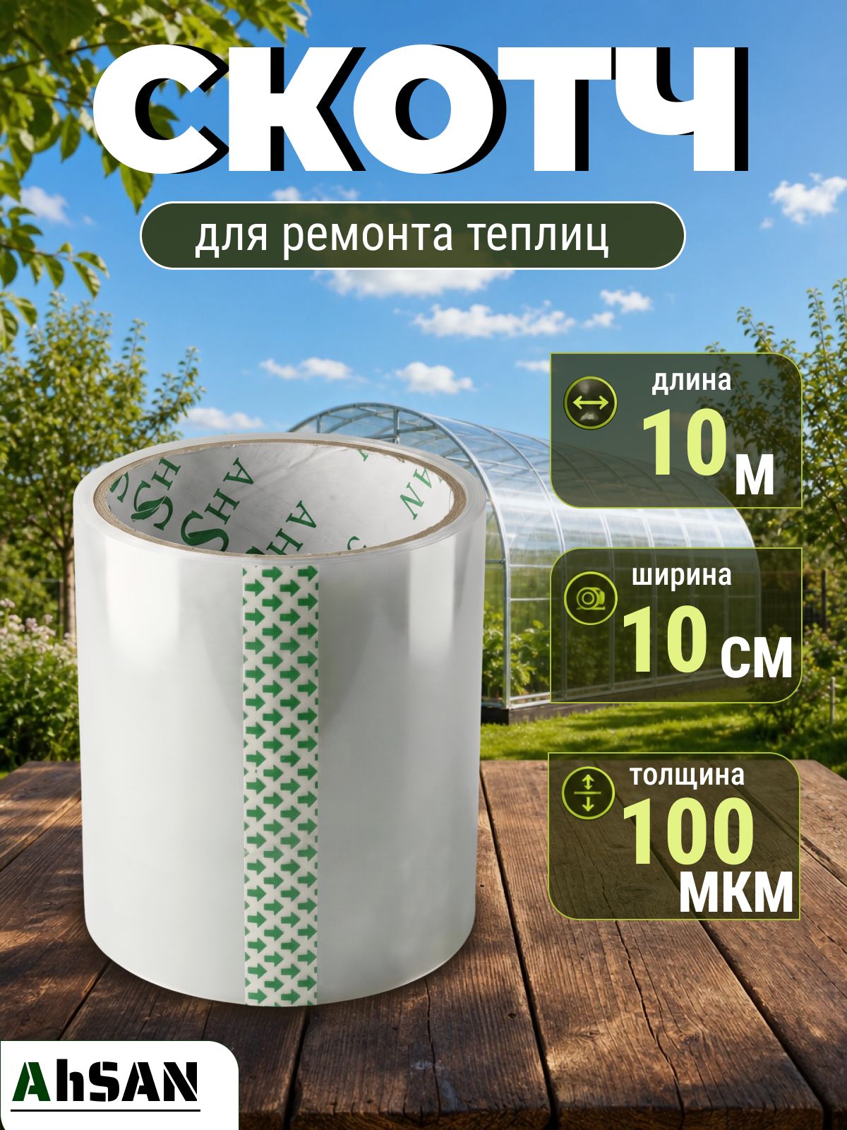 Скотч для теплицы