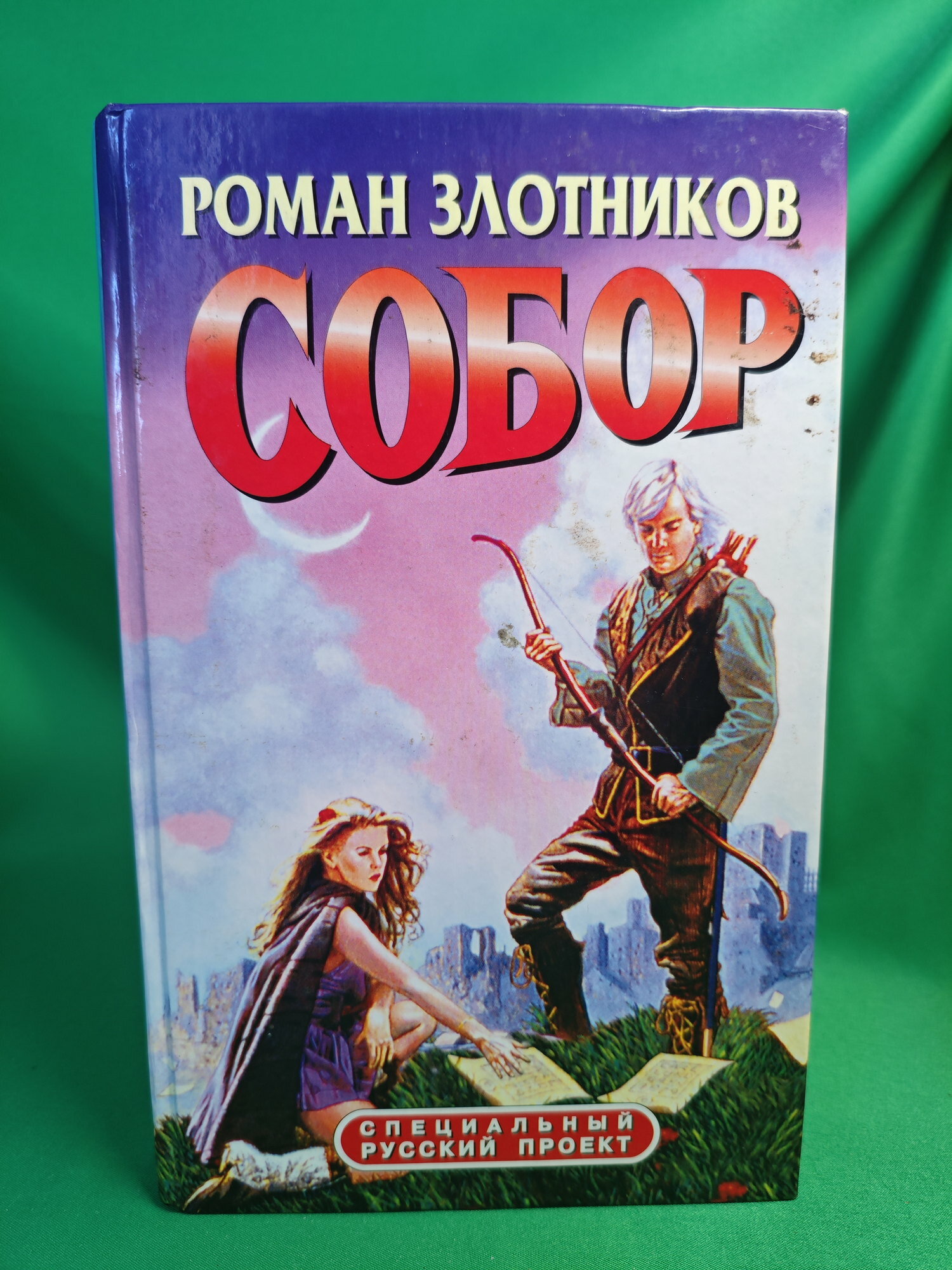 Собор Букинистическая книга для всех. Печатное издание. Для чтения.