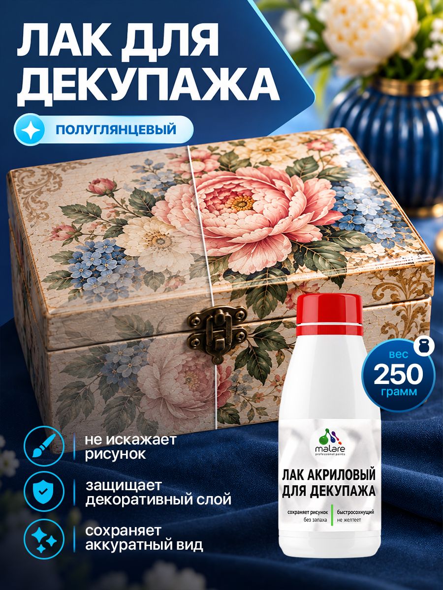 Лак для декупажа Malare акриловый, моющийся, без запаха, быстросохнущий, прозрачный, полуглянцевый, 250 г